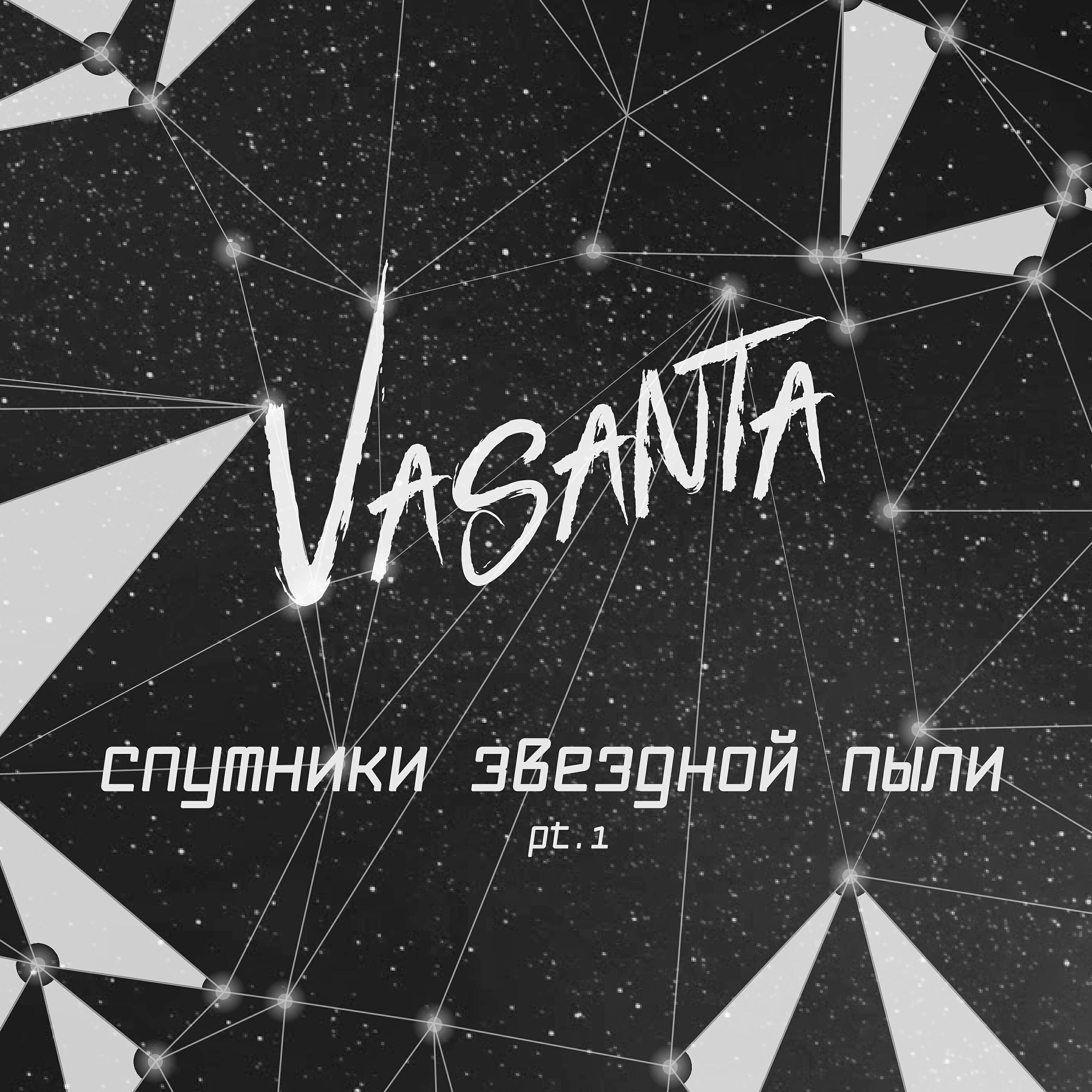 Релиз Спутники звездной пыли, Pt. 1