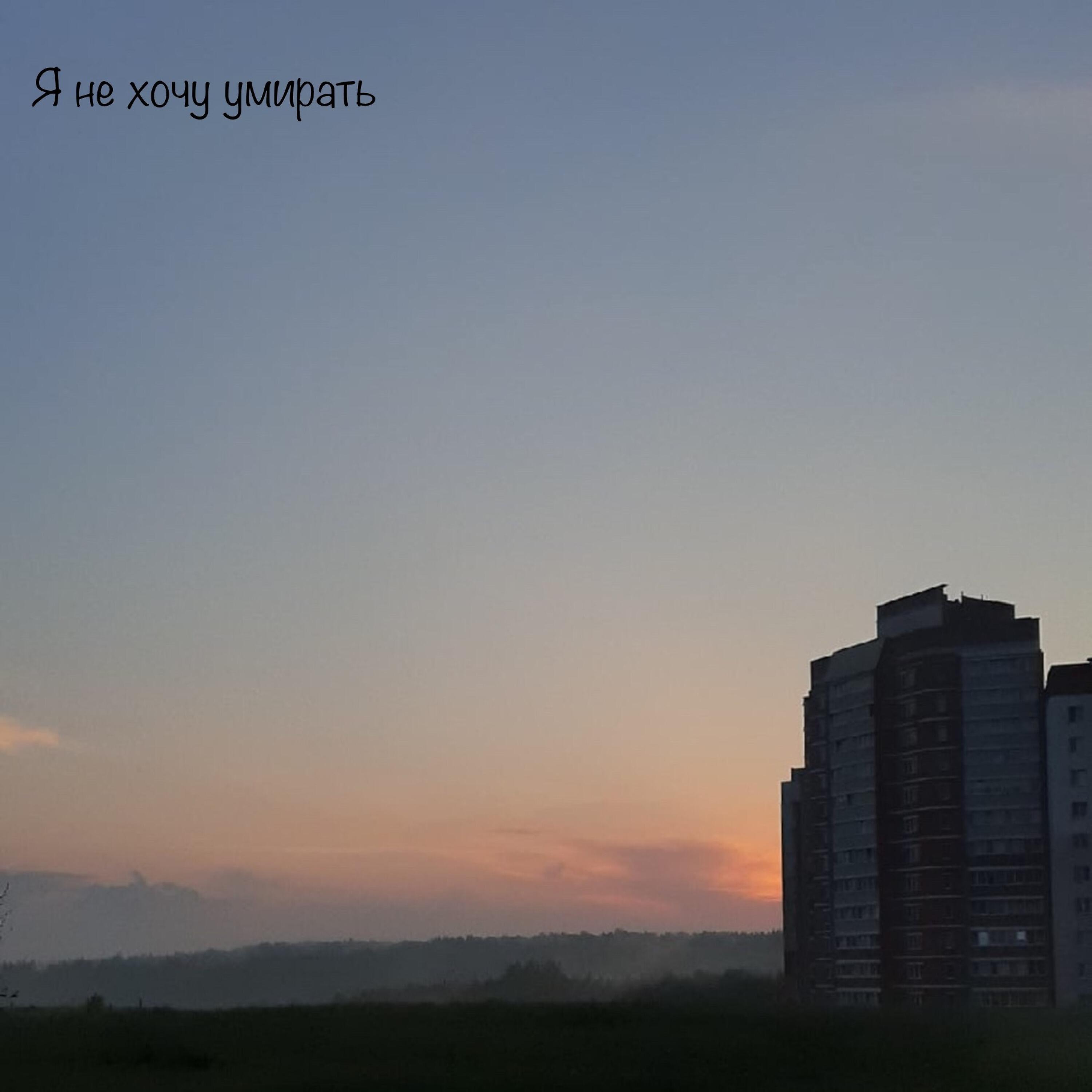 Релиз Я не хочу умирать