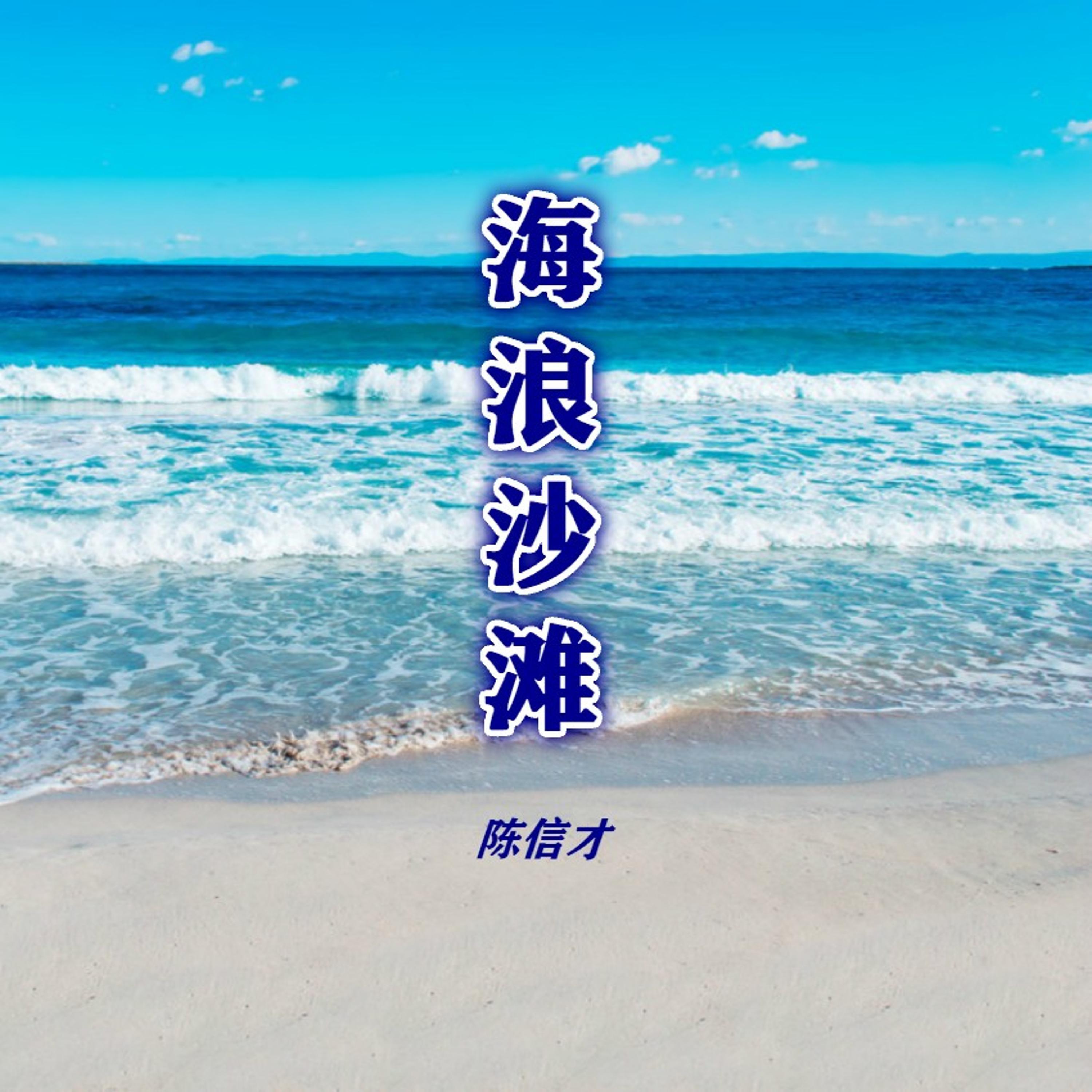 Релиз 海浪沙滩