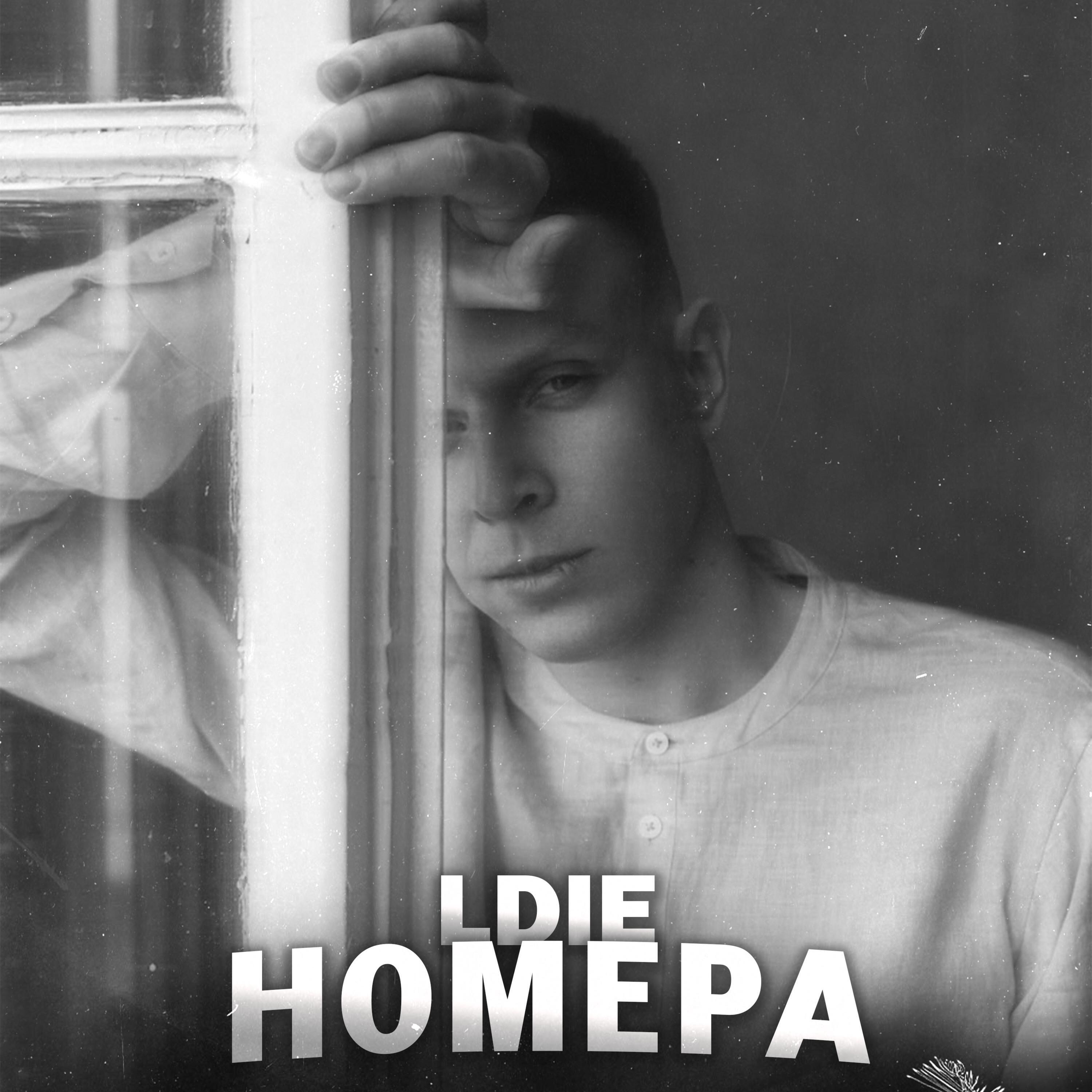 Релиз Номера