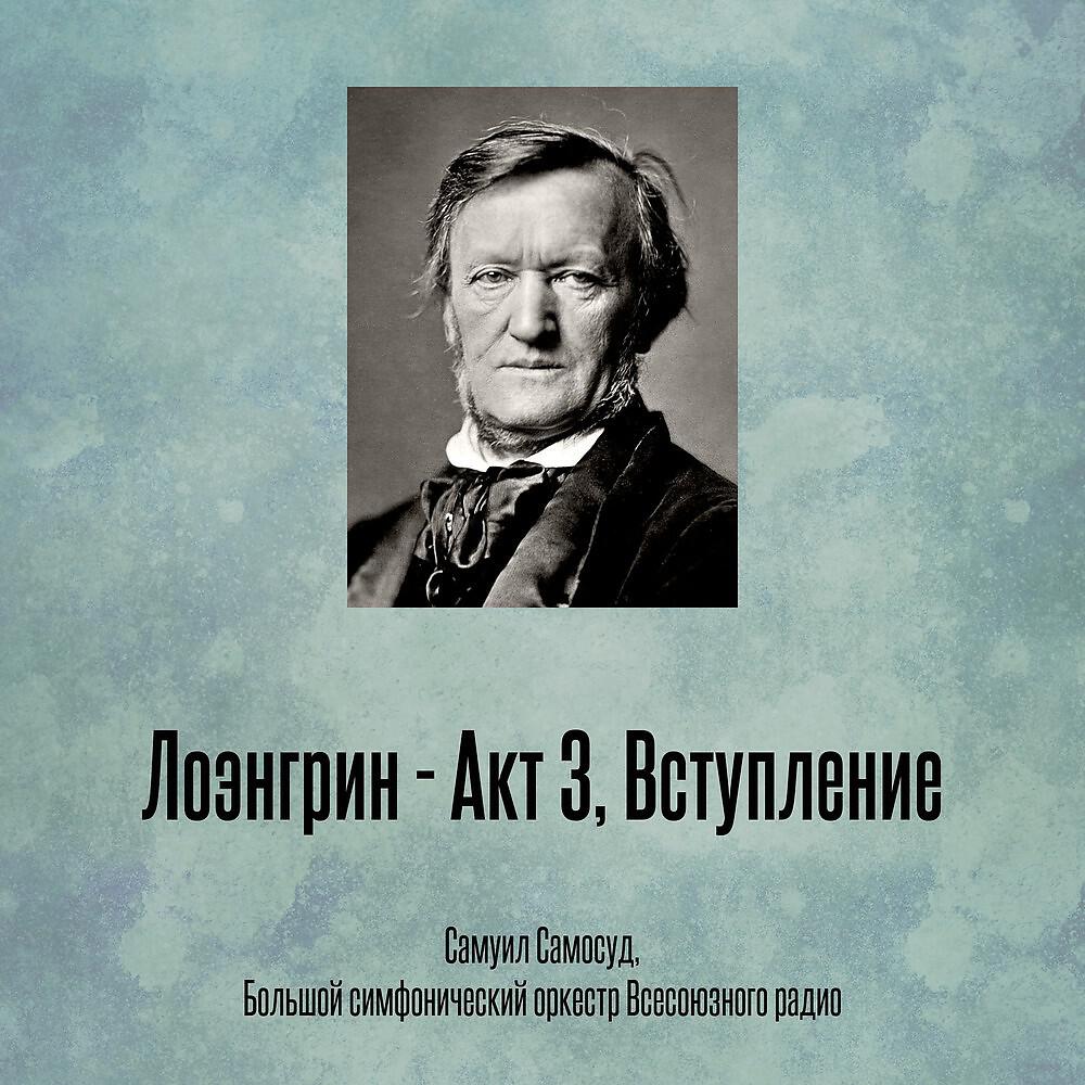 Релиз Лоэнгрин - Акт 3, Вступление