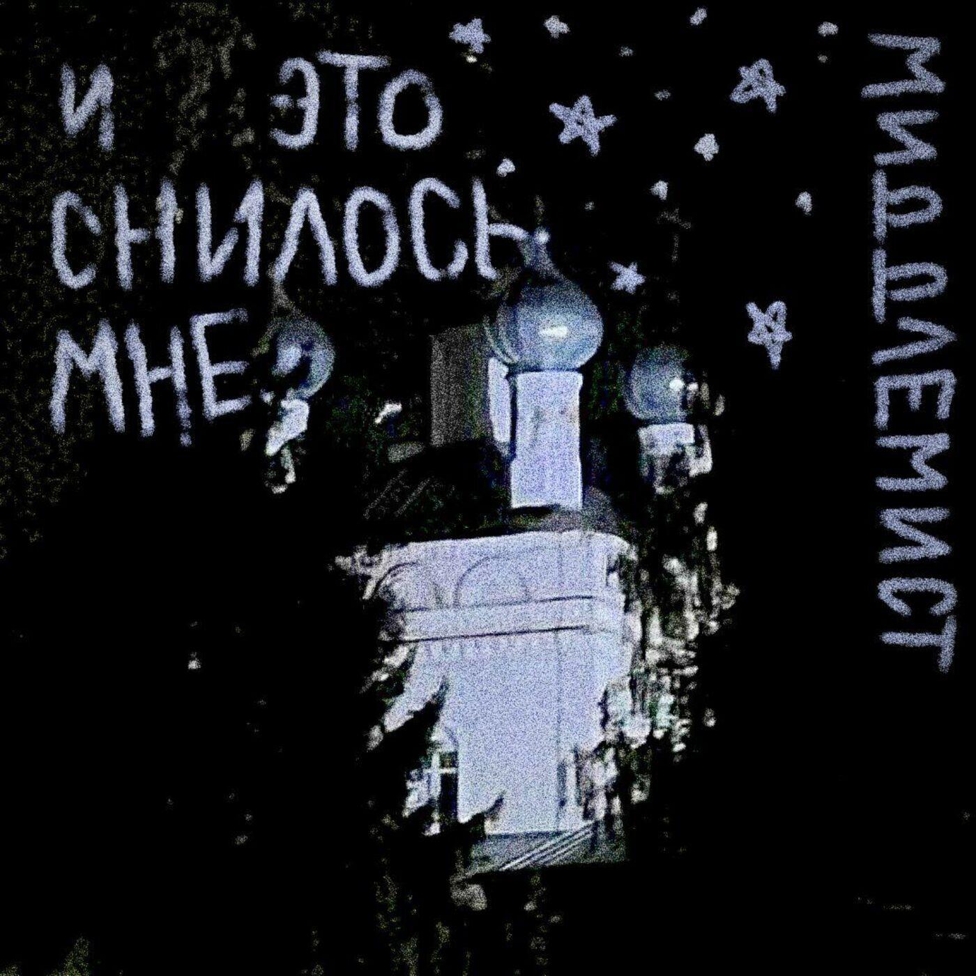 Релиз и это снилось мне