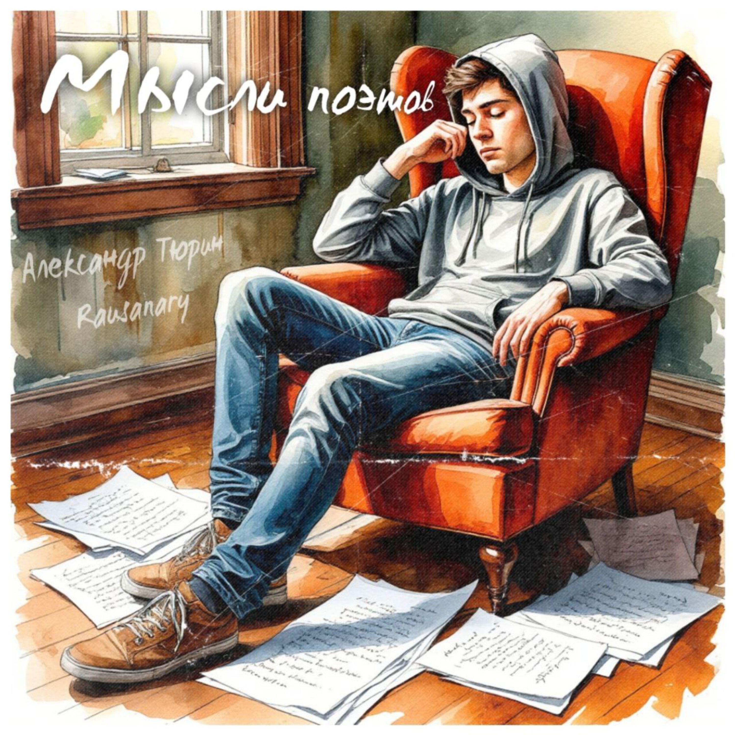 Релиз Мысли поэтов