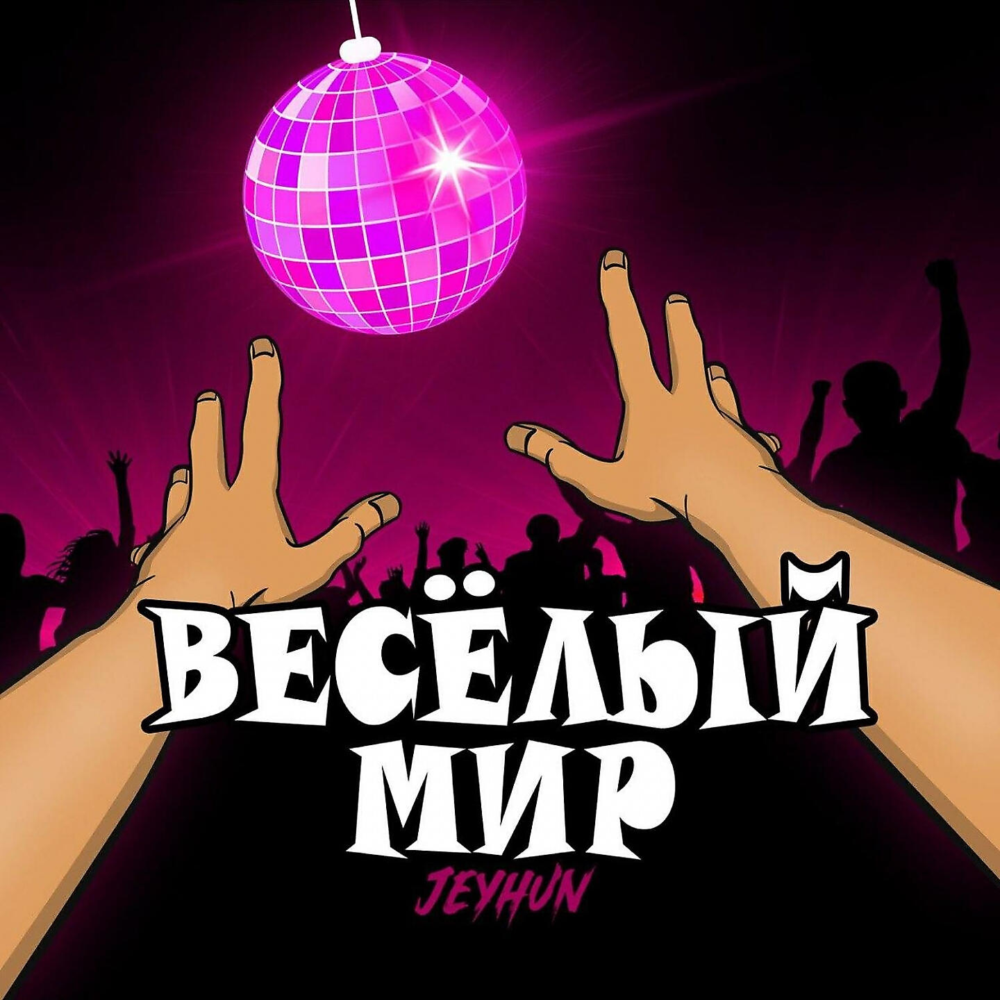 Релиз Весёлый мир
