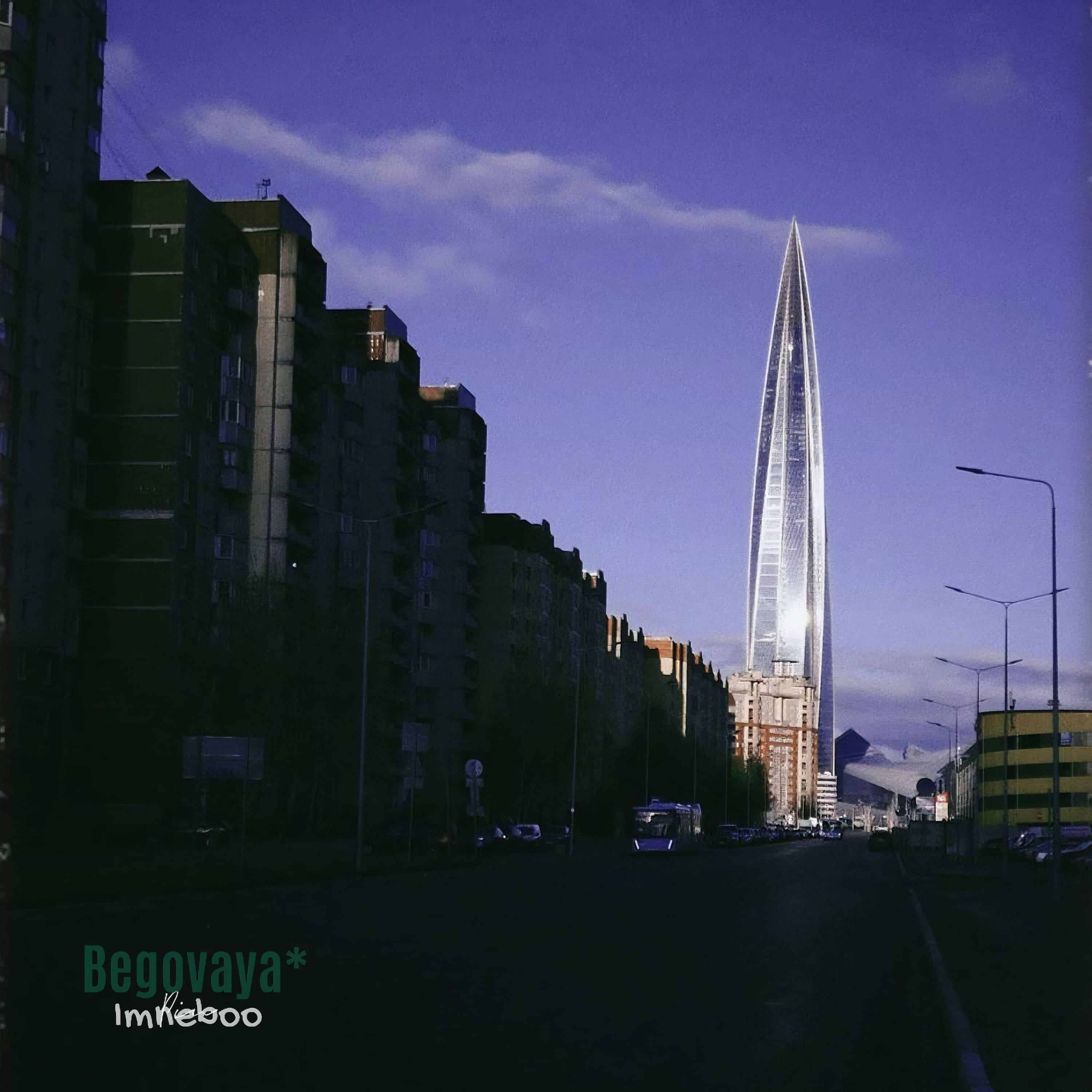 Релиз Begovaya