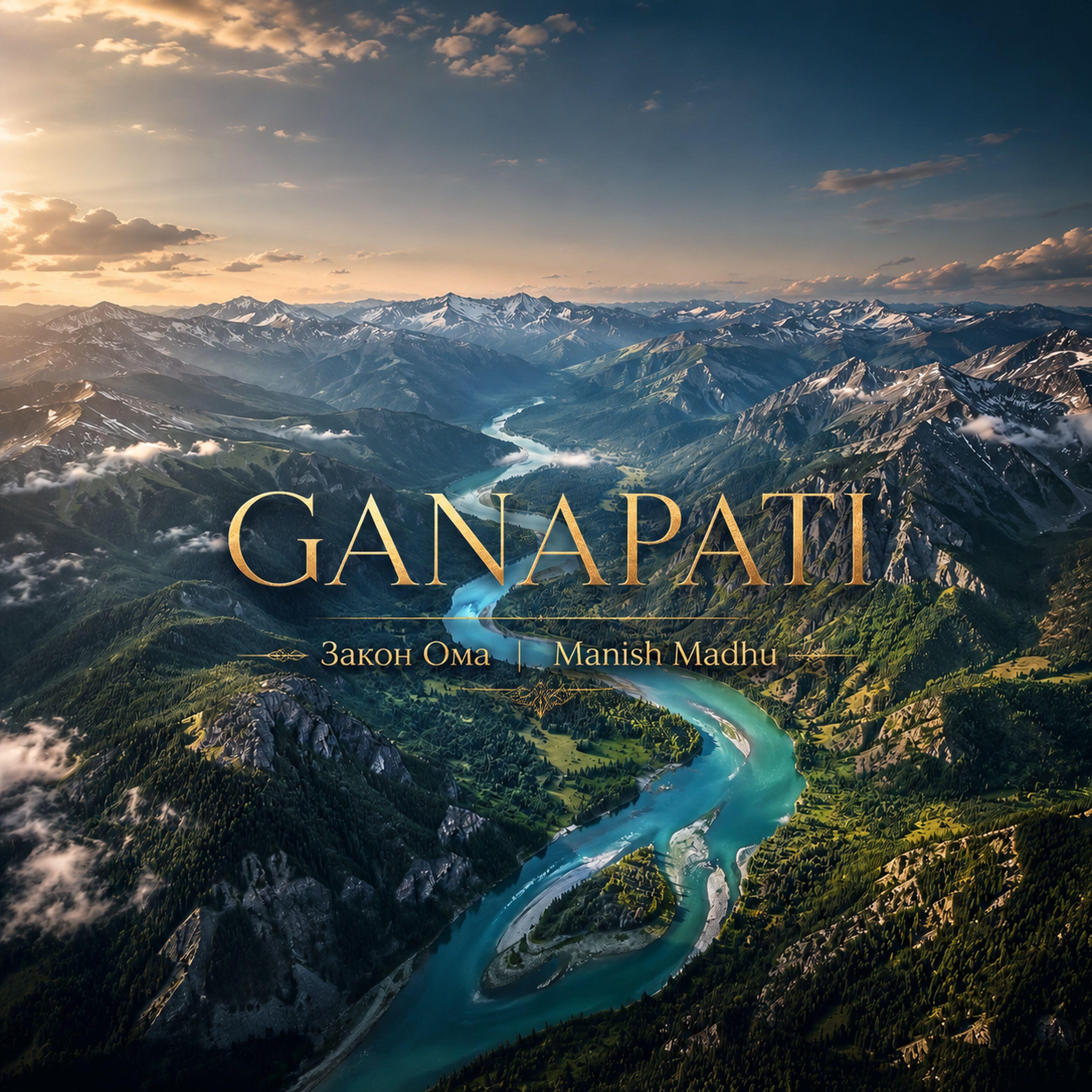 Релиз Ganapati