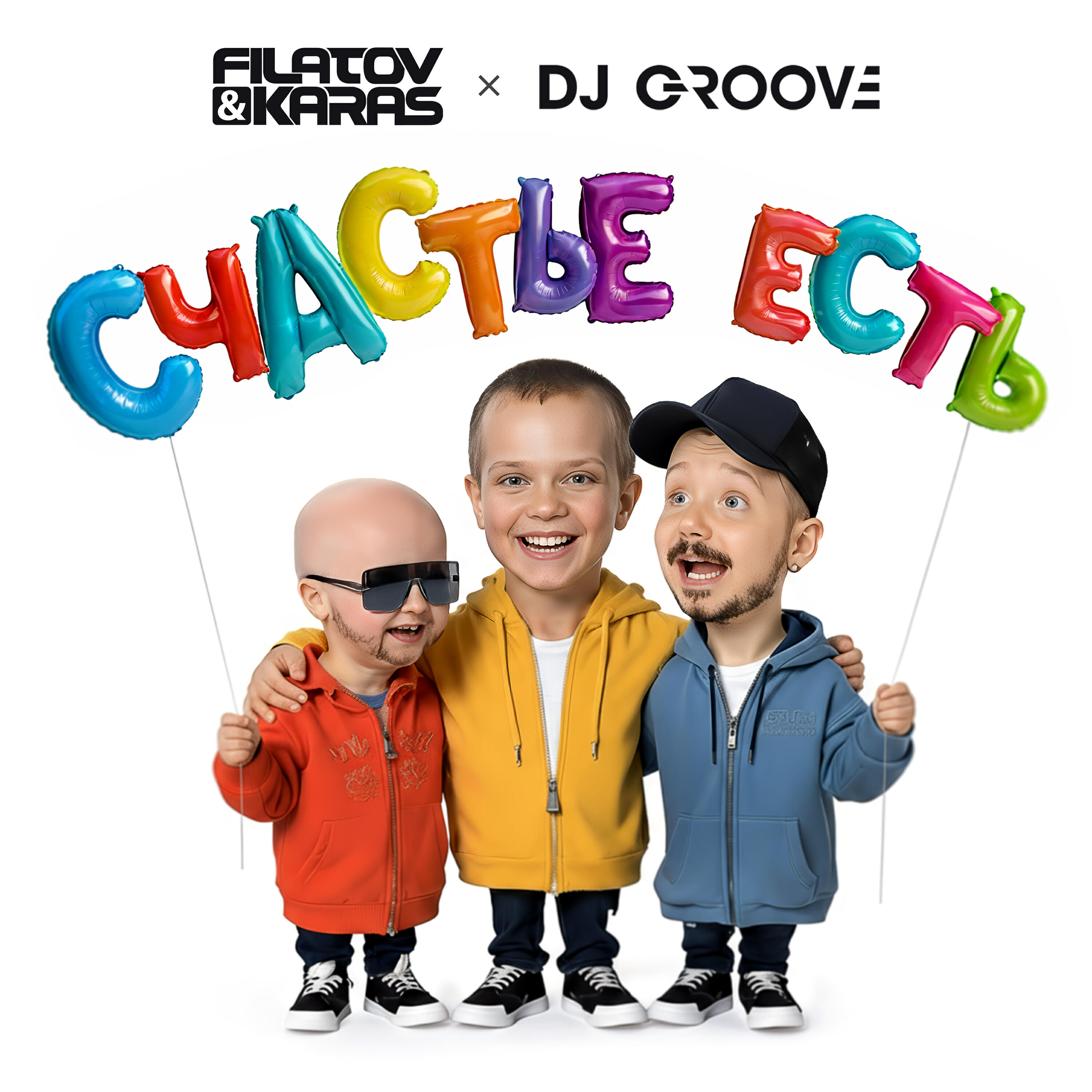 Релиз Счастье Есть