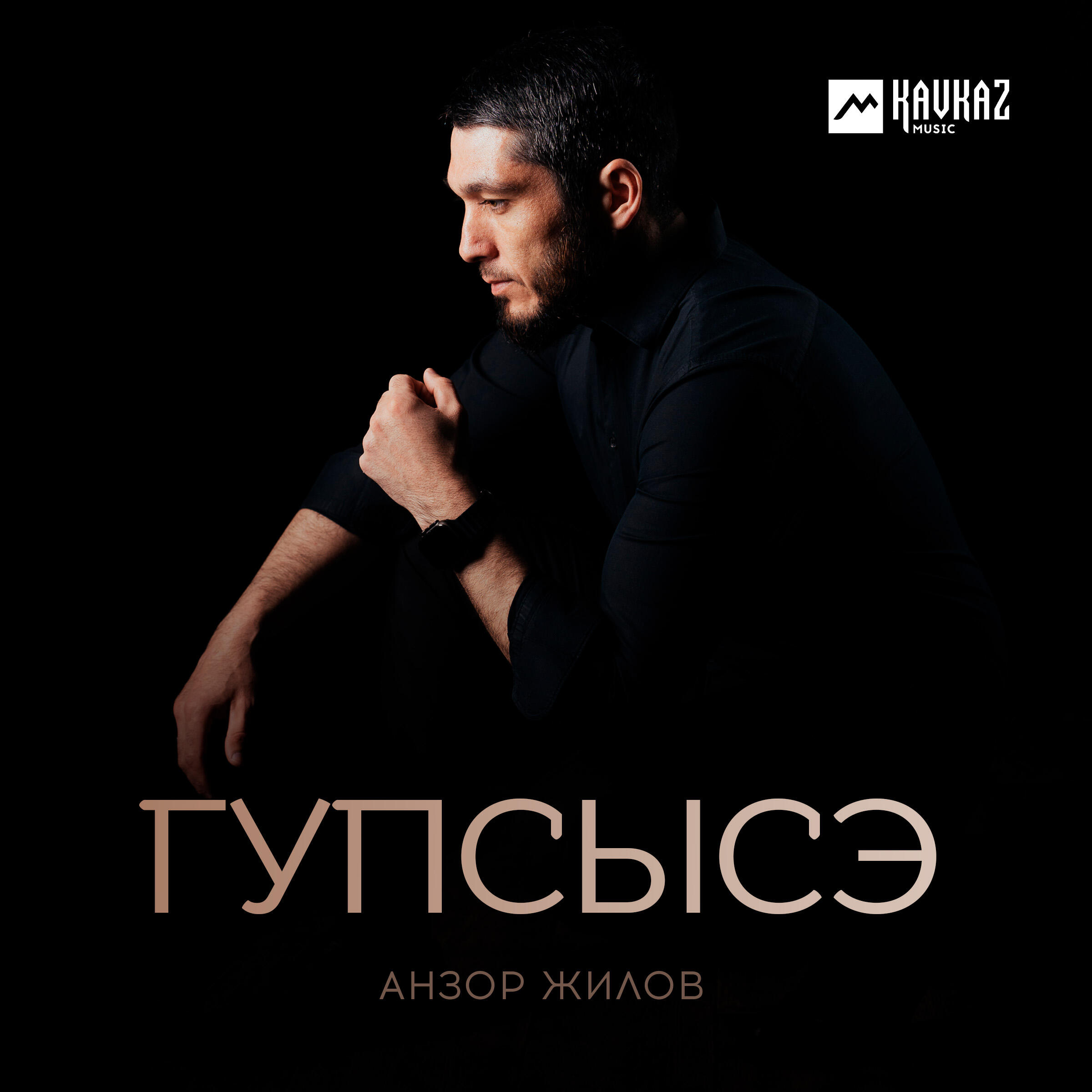 Релиз Гупсысэ