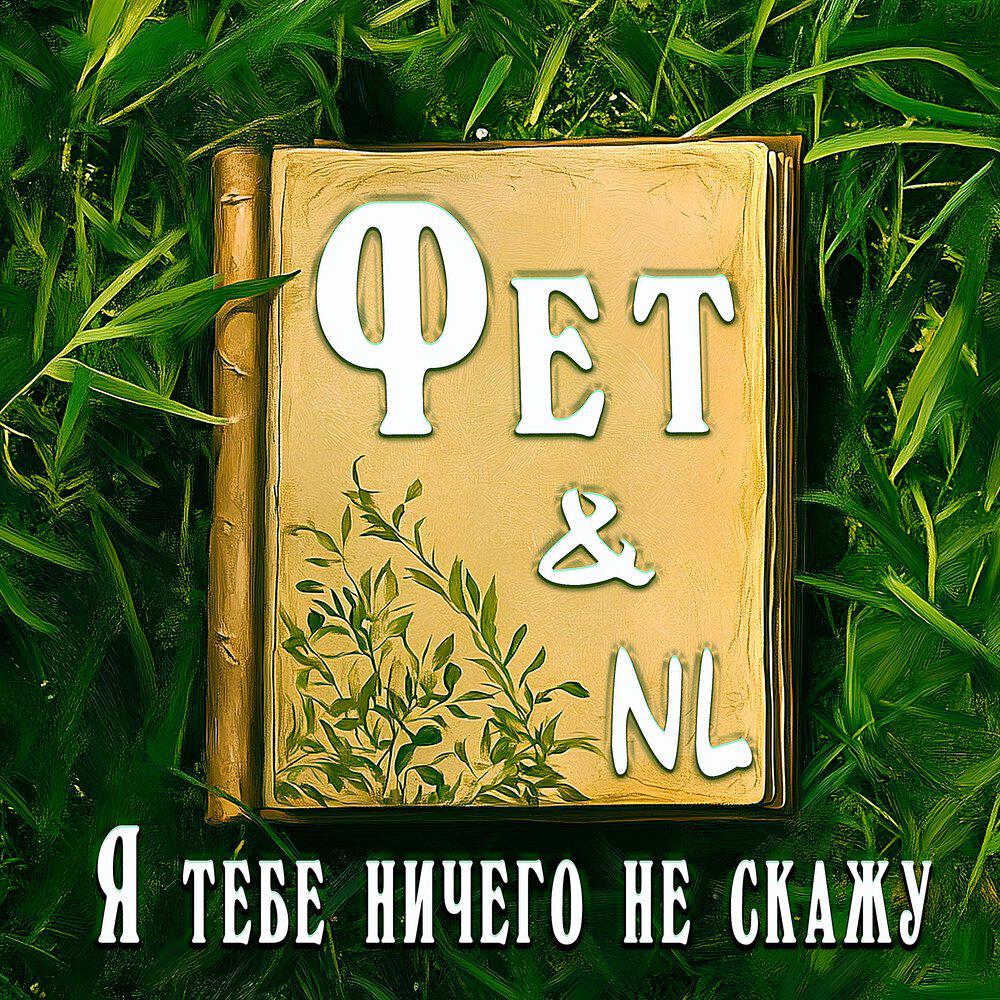Релиз Я тебе ничего не скажу