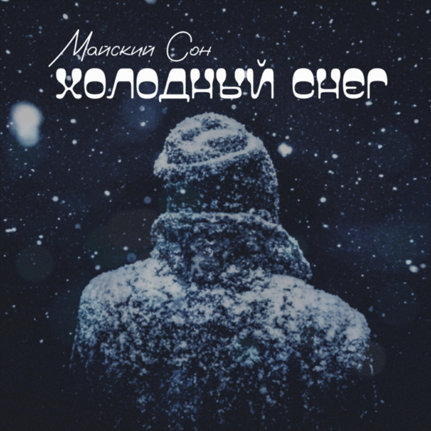 Релиз Холодный снег