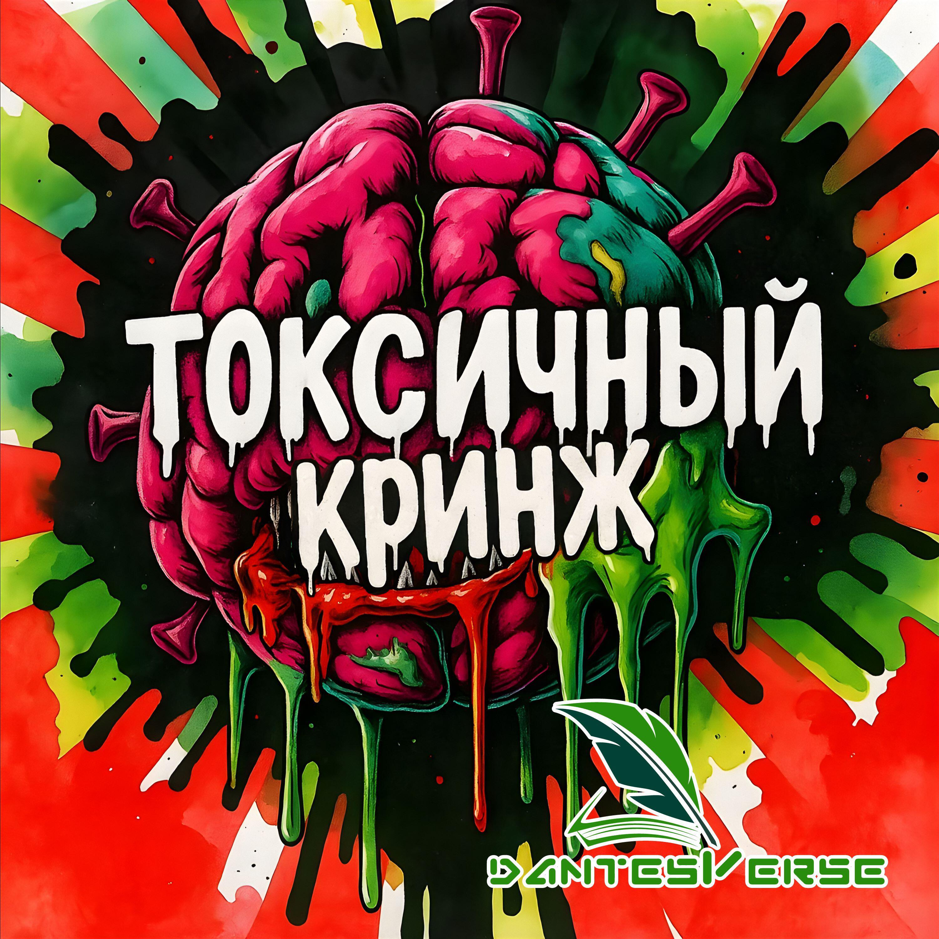 Релиз Токсичный кринж