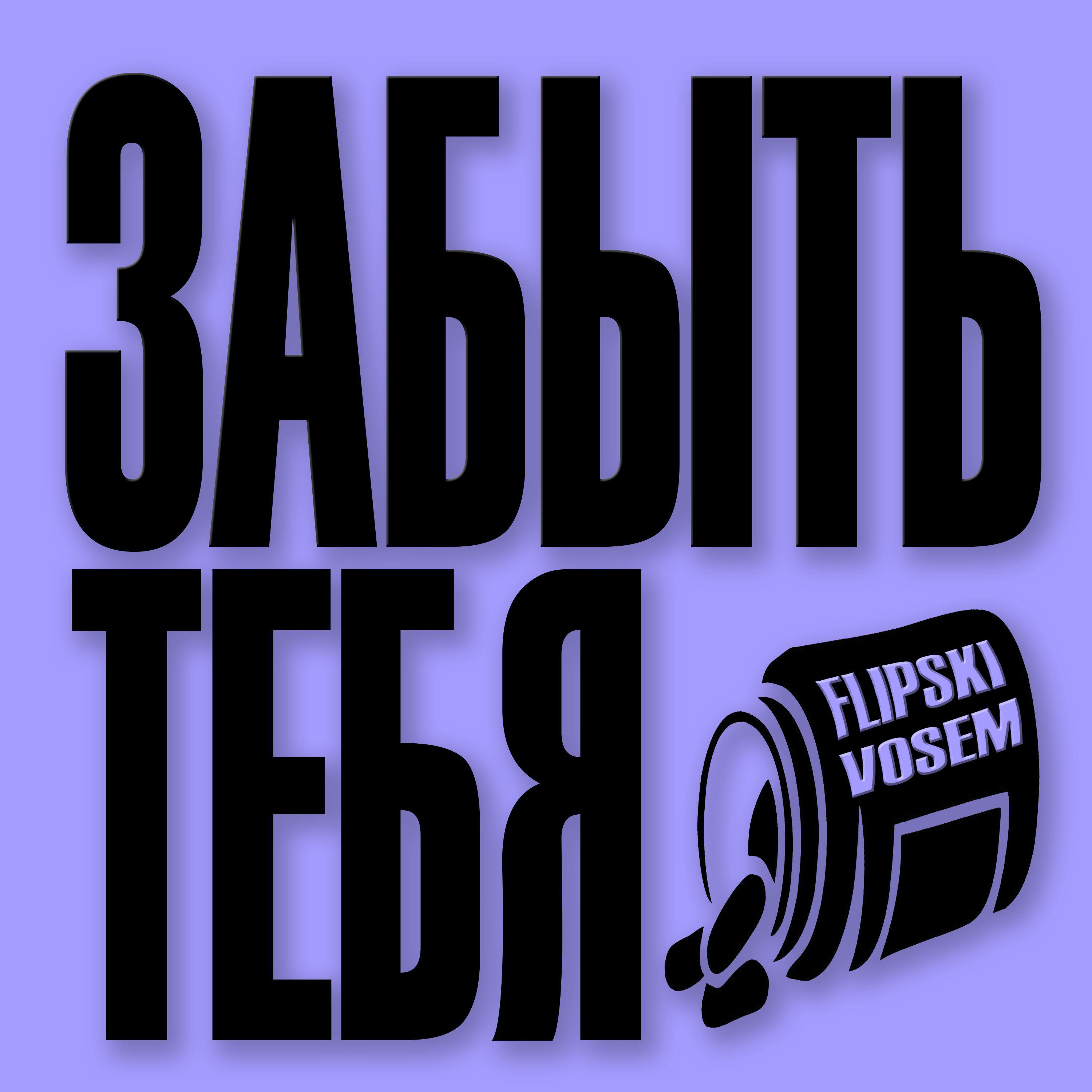 Релиз Забыть тебя