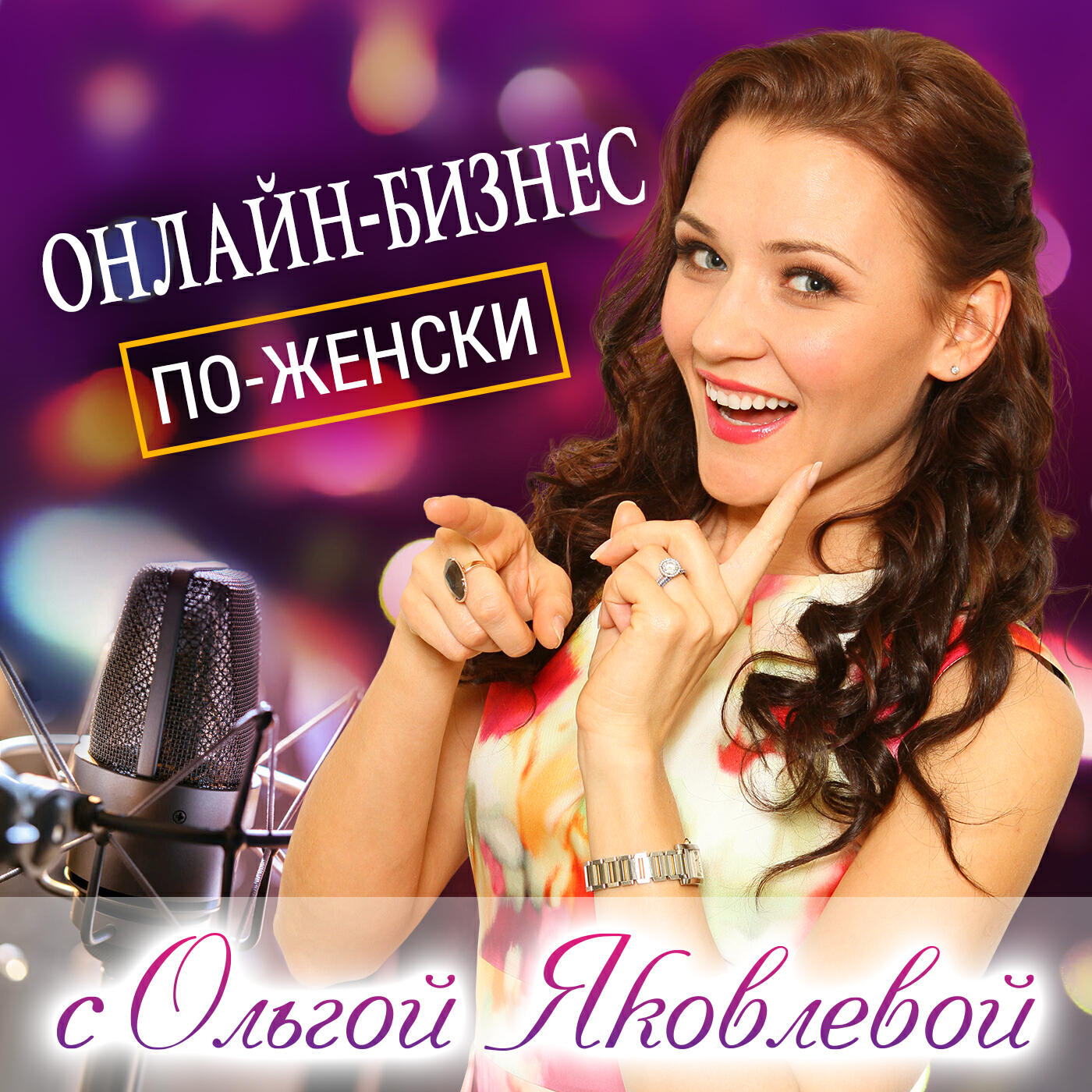 Подкаст Онлайн-Бизнес по-Женски с Ольгой Яковлевой I Контент I Маркетинг I Брендинг I Онлайн-Курсы I Продажи I Социальные Сети