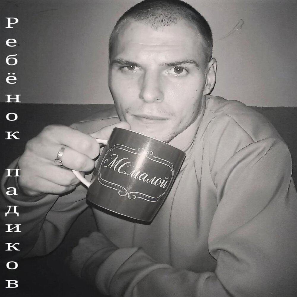 Релиз Ребёнок Падиков