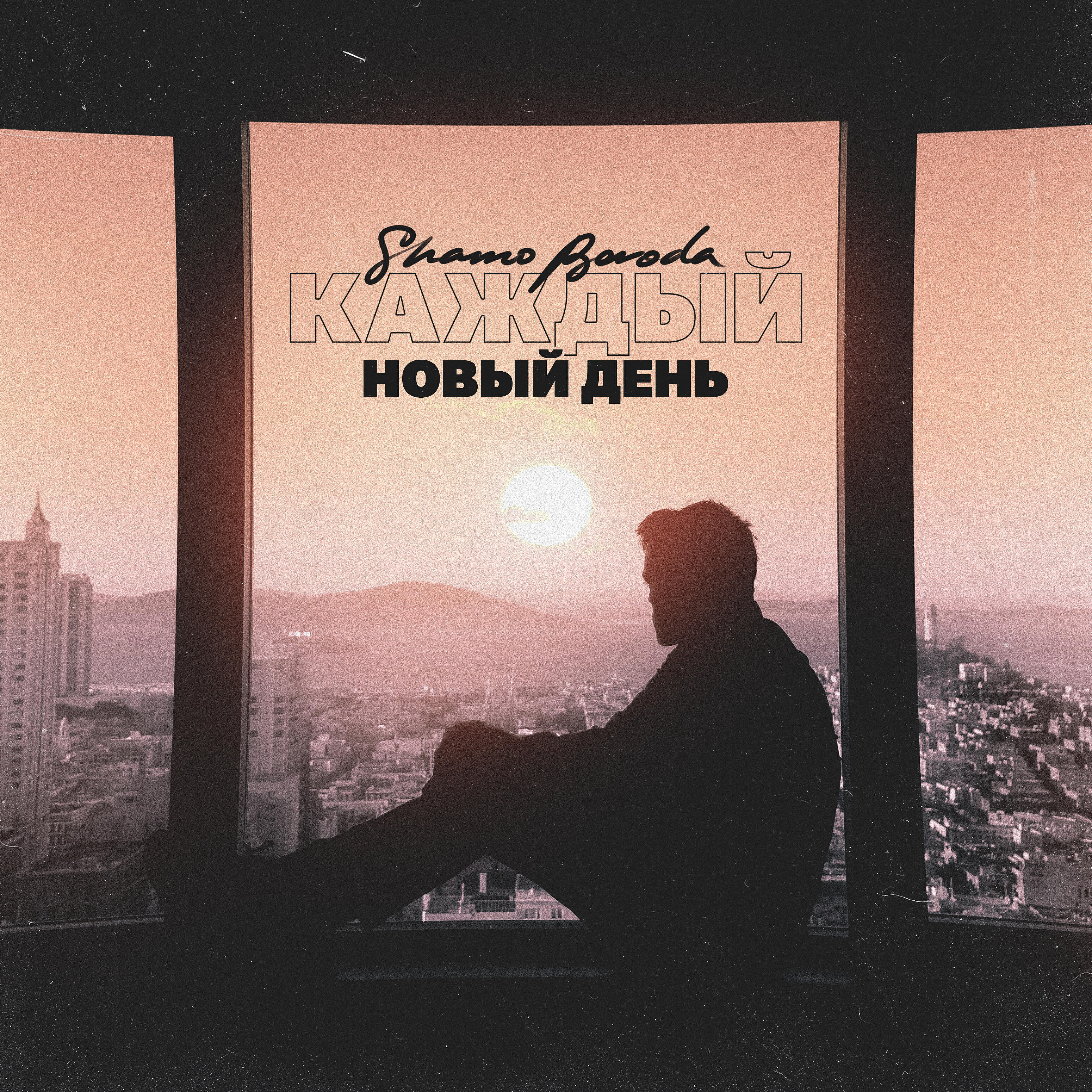 Релиз Каждый новый день