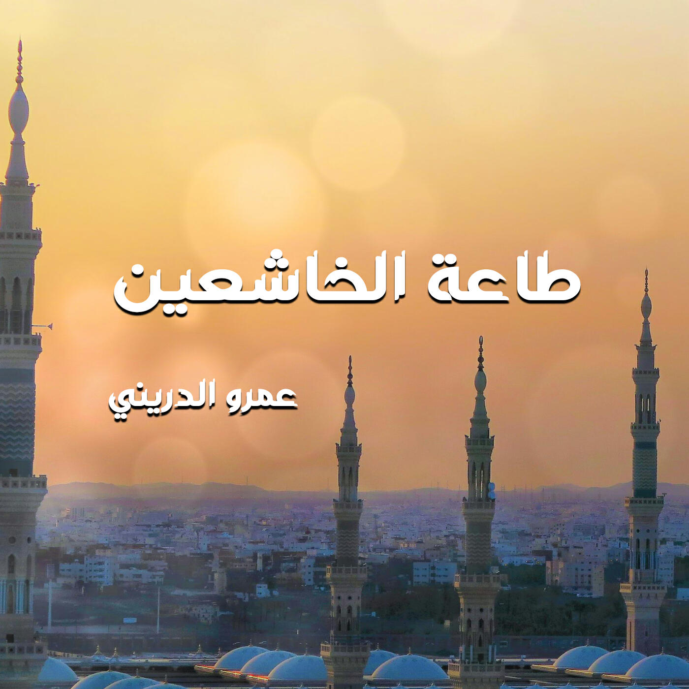 Релиз طاعة الخاشعين