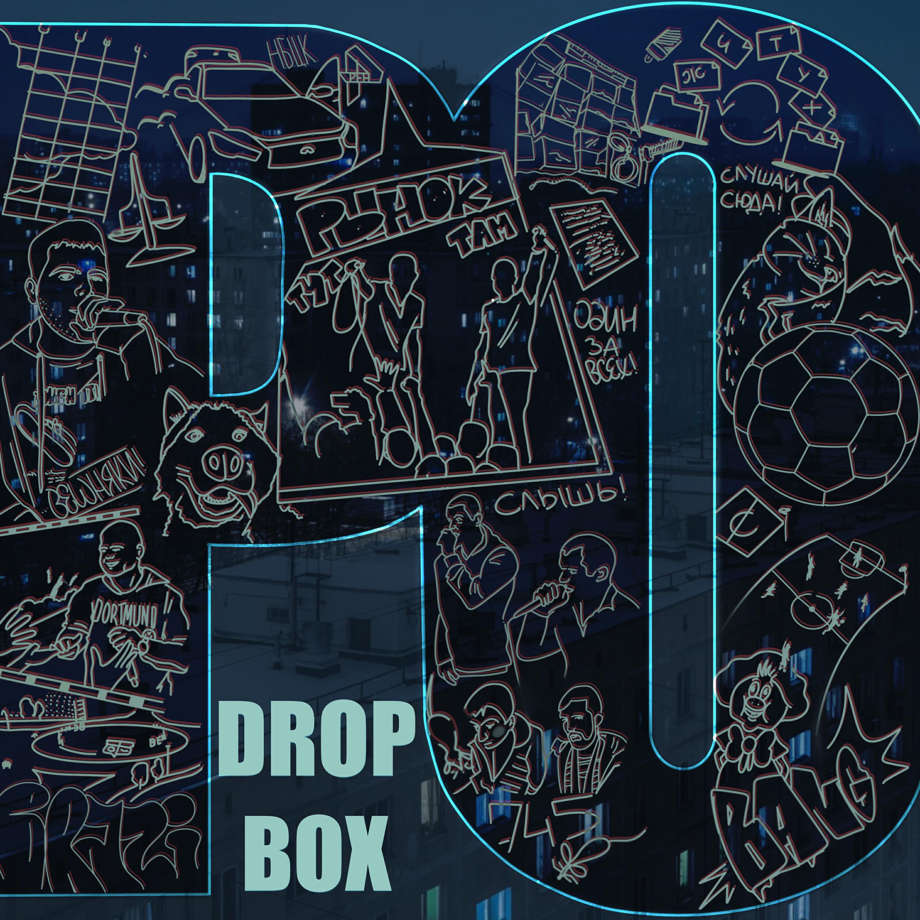 Релиз Drop Box