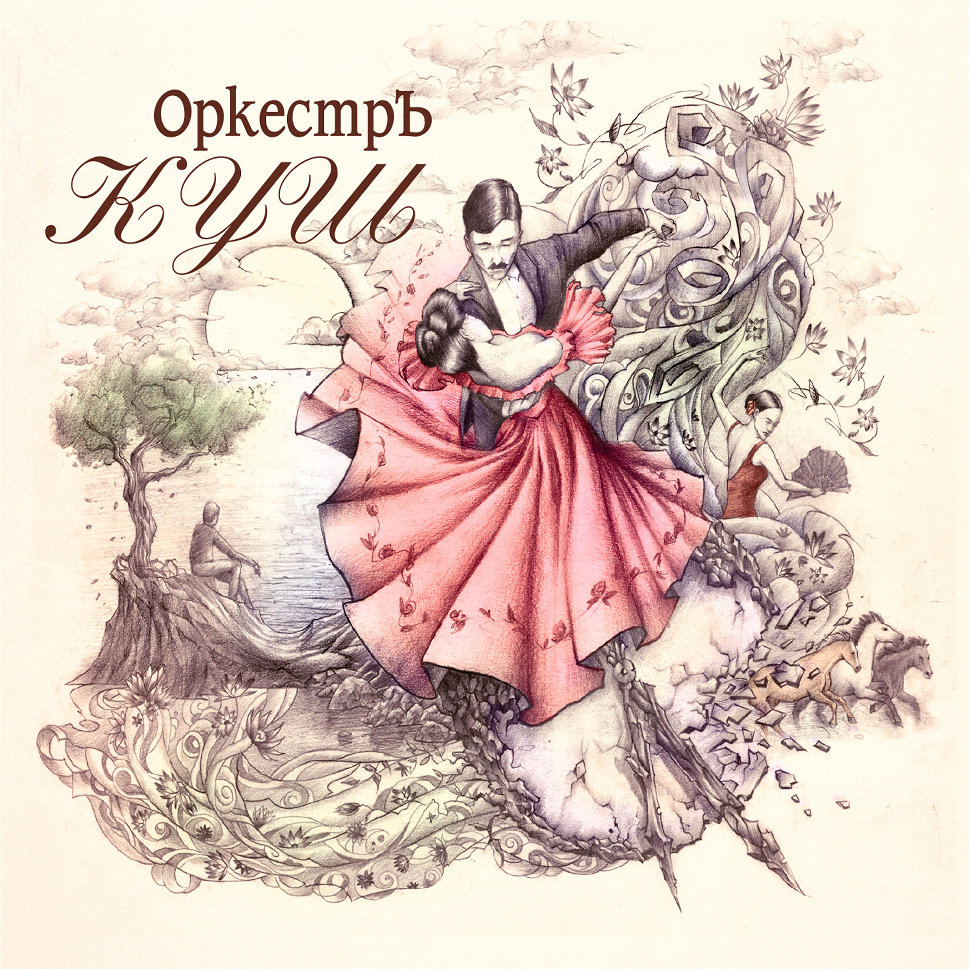Oркестръ КУШ