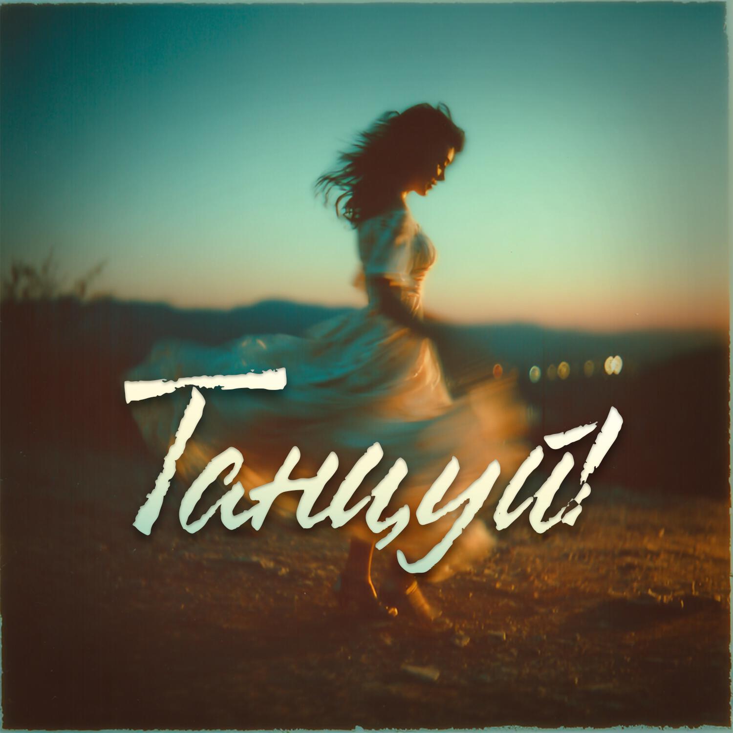 Релиз Танцуй