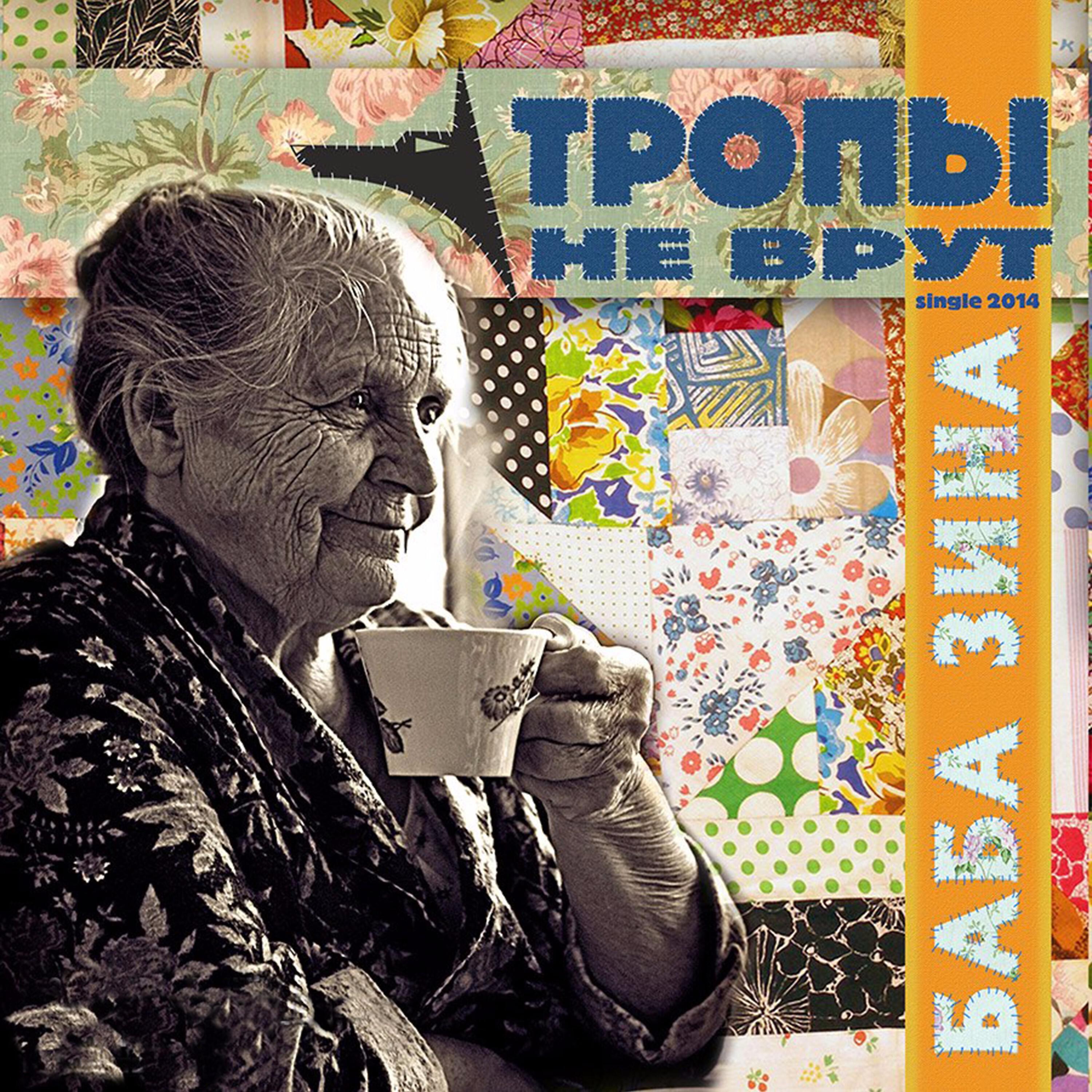 Релиз Баба Зина