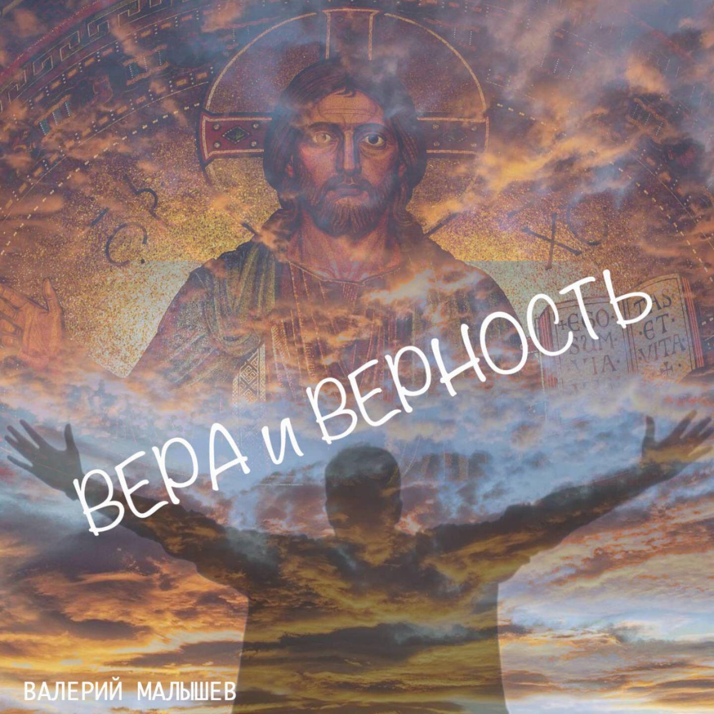 Релиз Вера и верность
