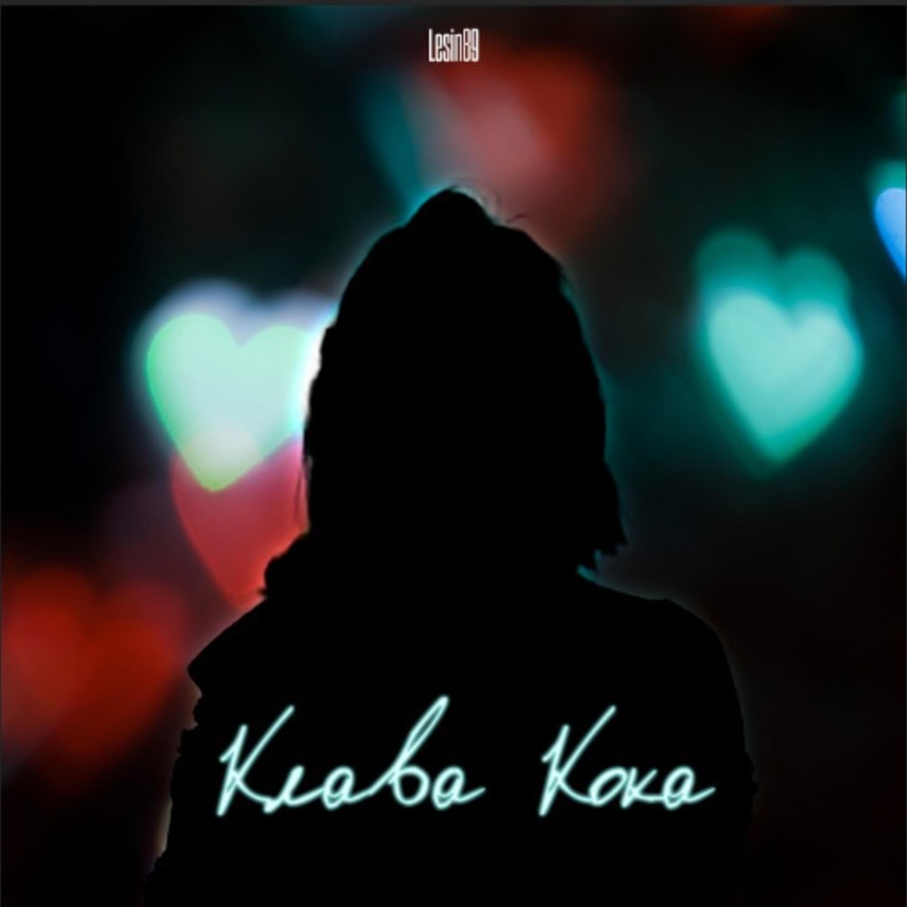 Релиз Клава Кока
