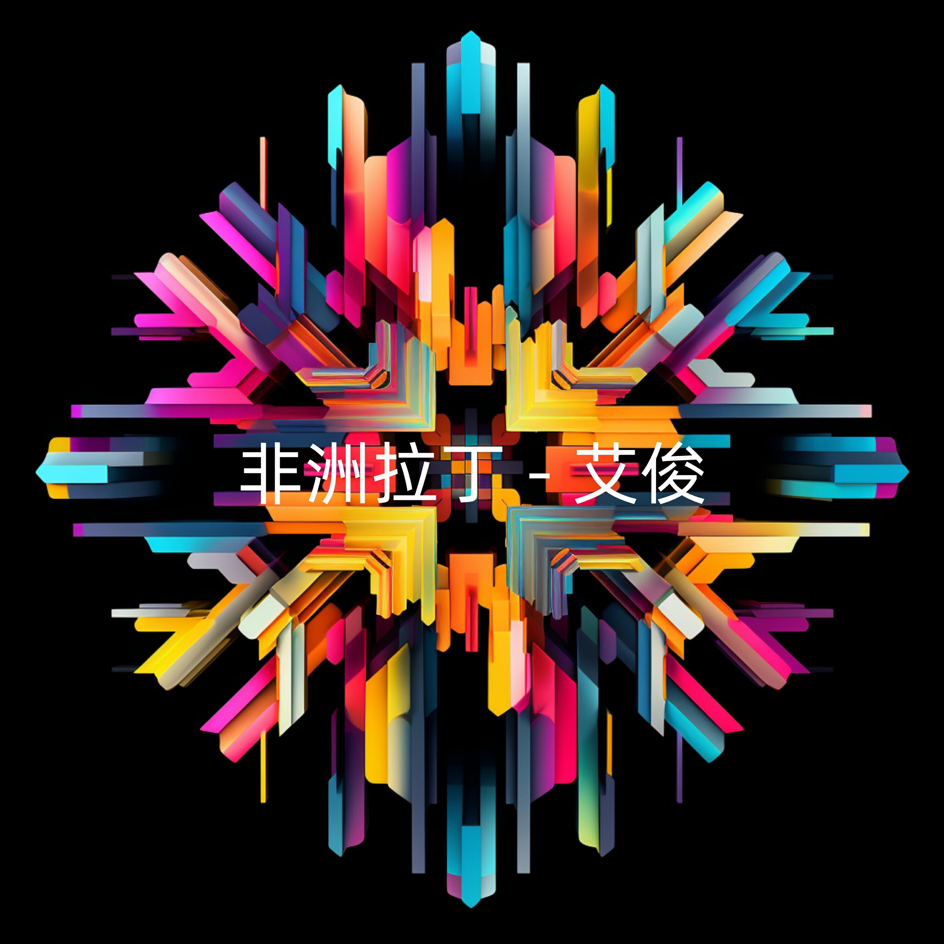 Релиз 非洲拉丁