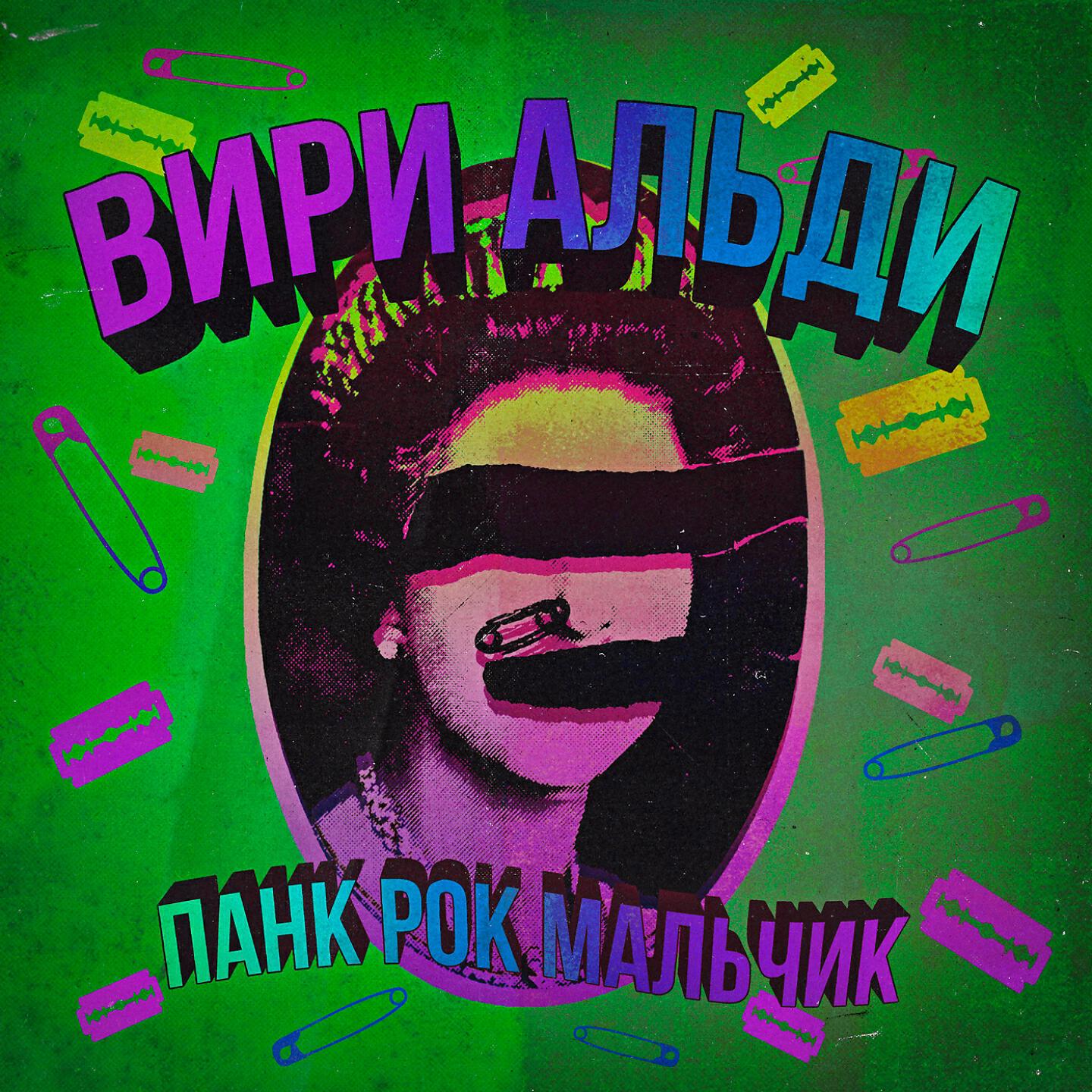 Релиз ПАНК РОК МАЛЬЧИК