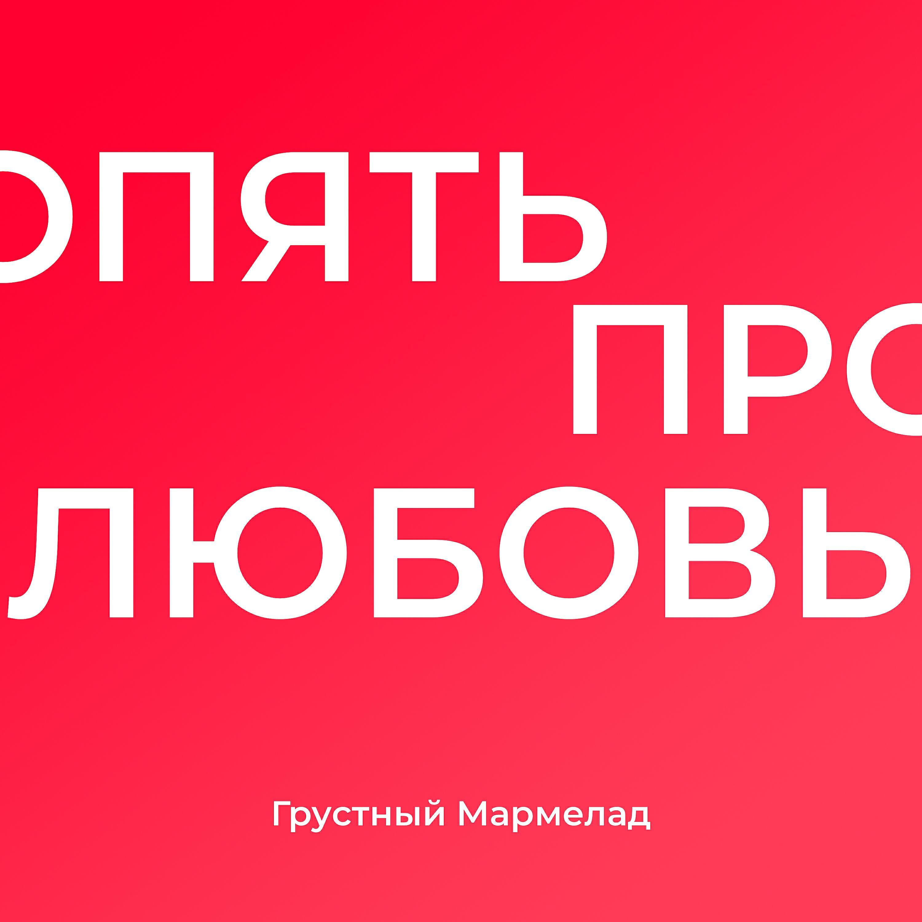 Грустный Мармелад