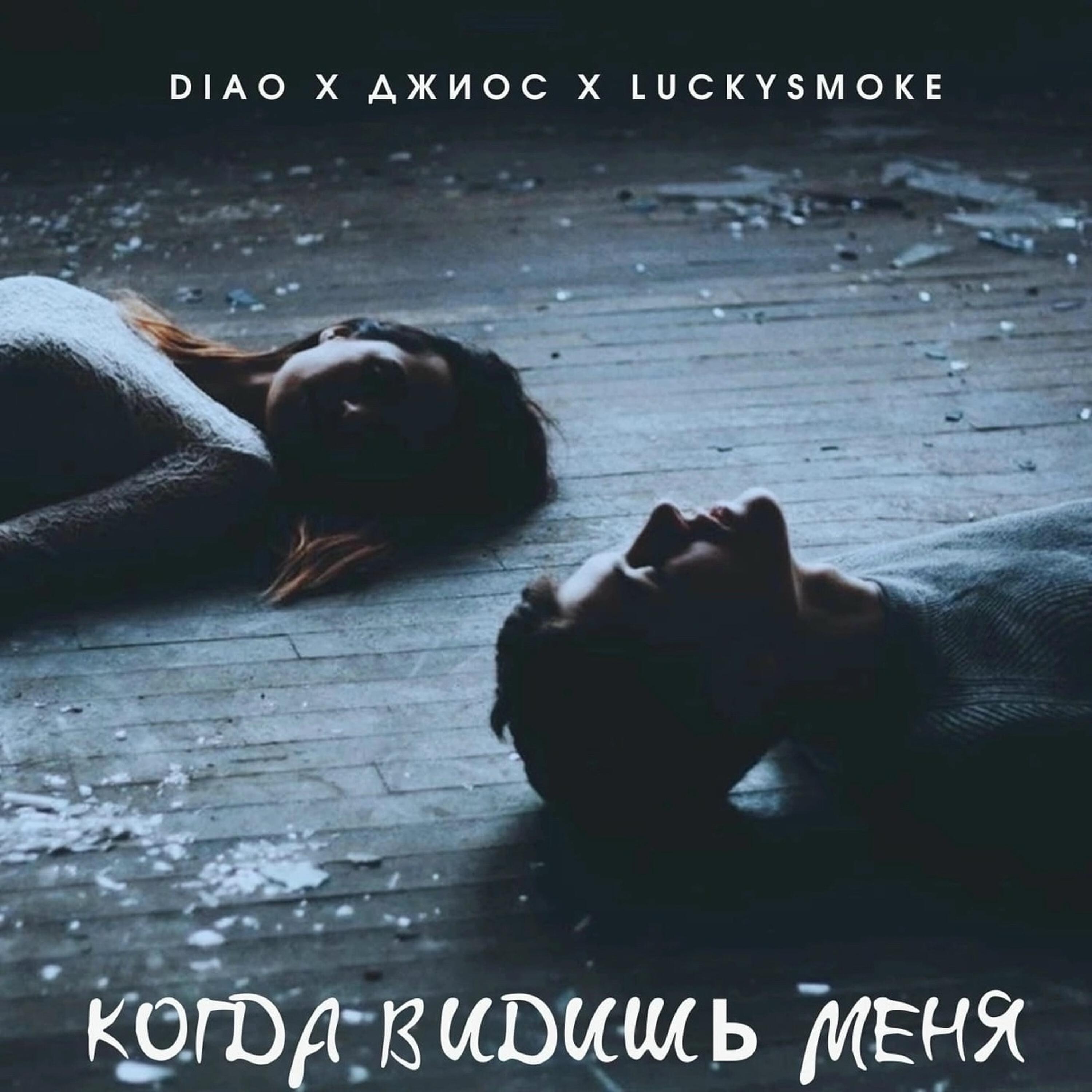 Релиз Когда видишь меня