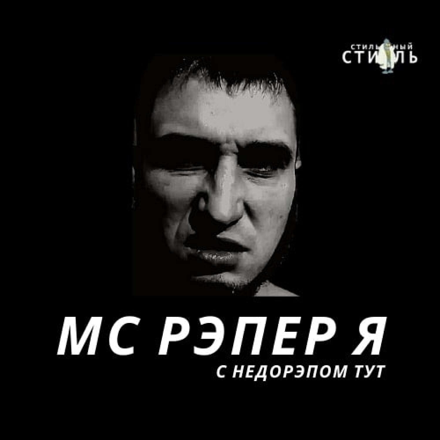 Релиз НЕДО РЭП