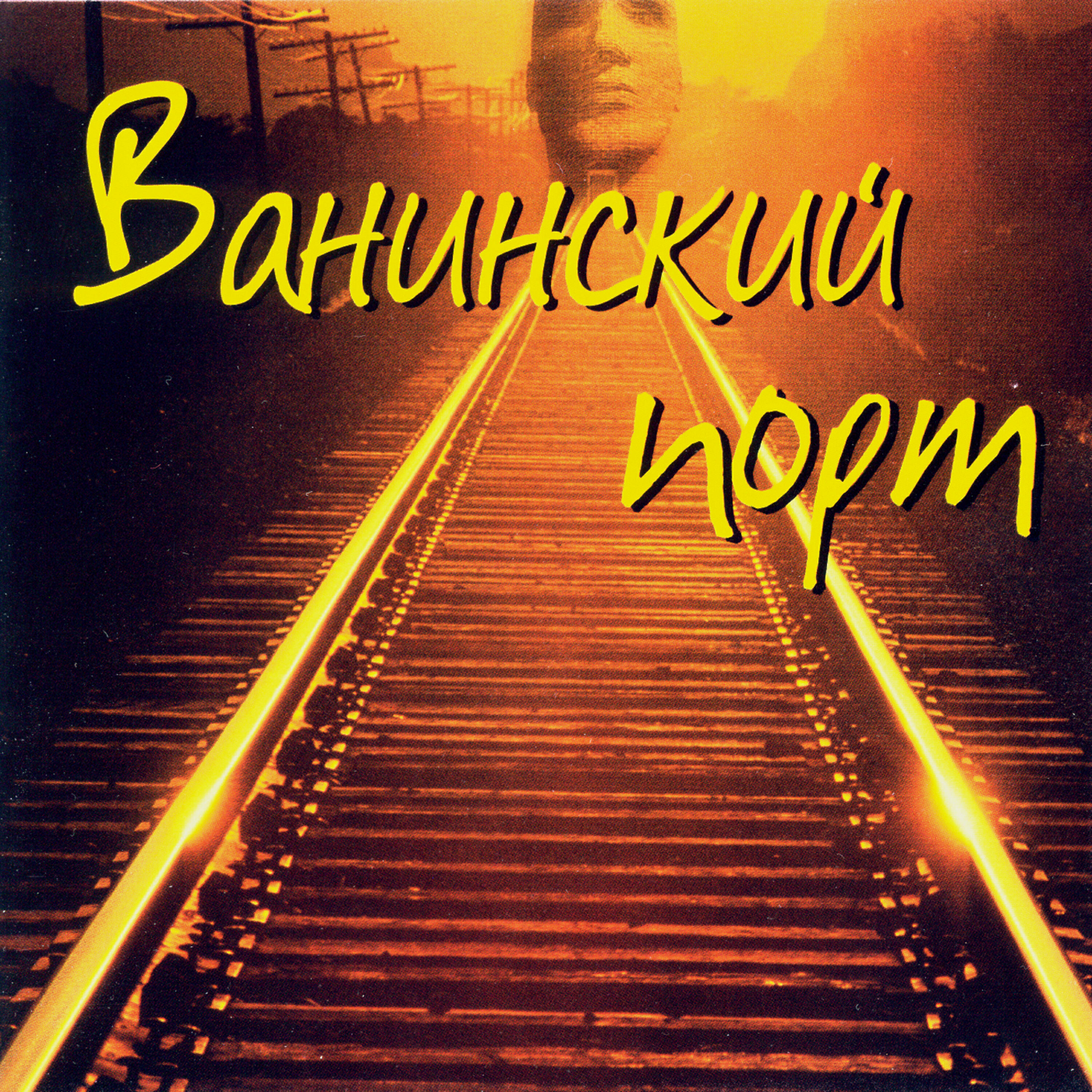 Релиз Легенды блатной песни. Ванинский порт
