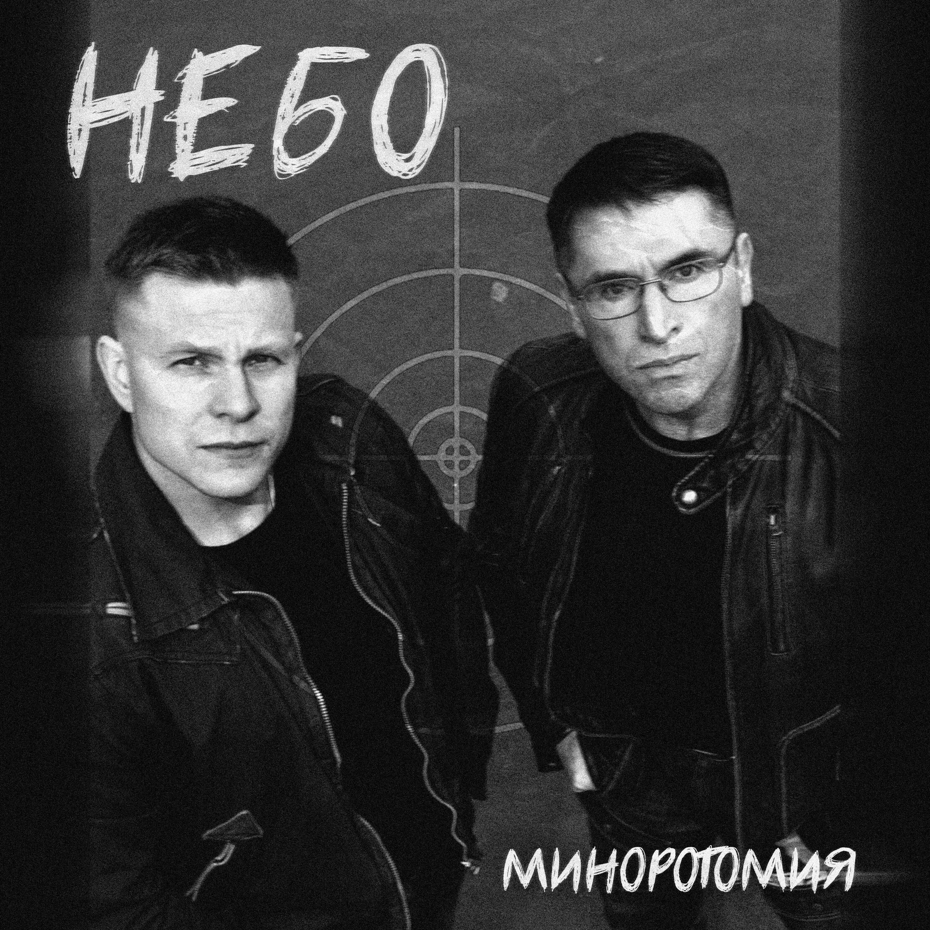 Релиз Небо
