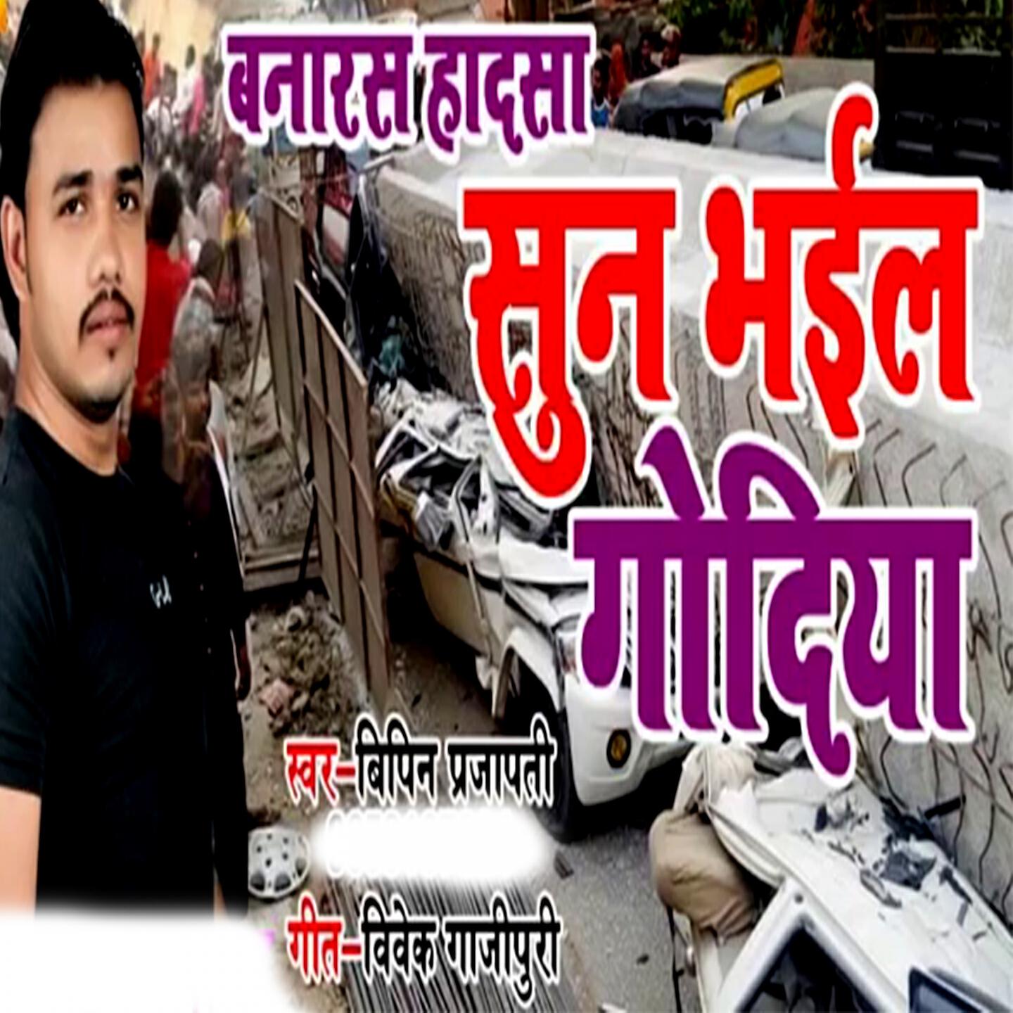 Релиз Banaras Hadasa Sun Bhail Godiya
