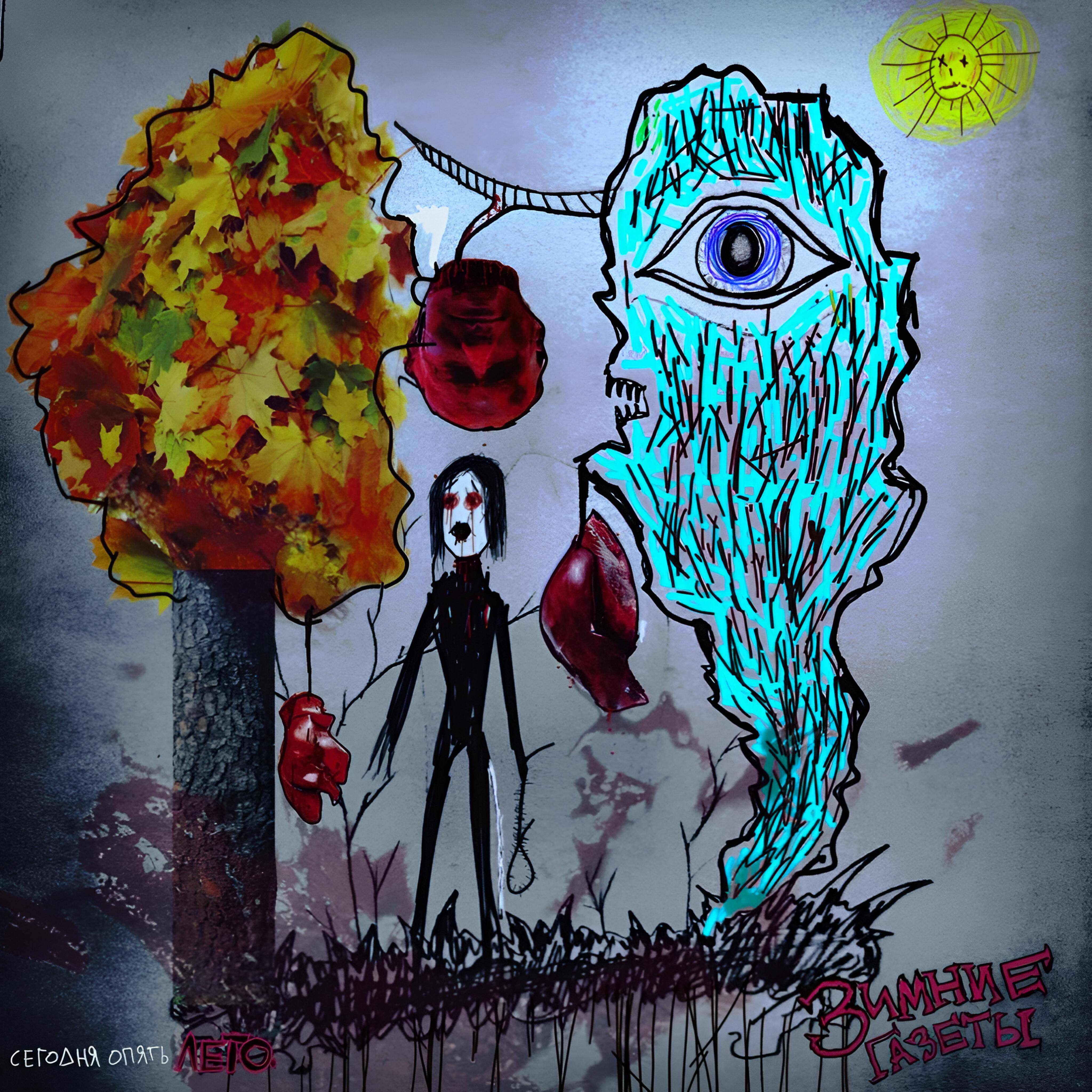 Релиз сегодня опять лето