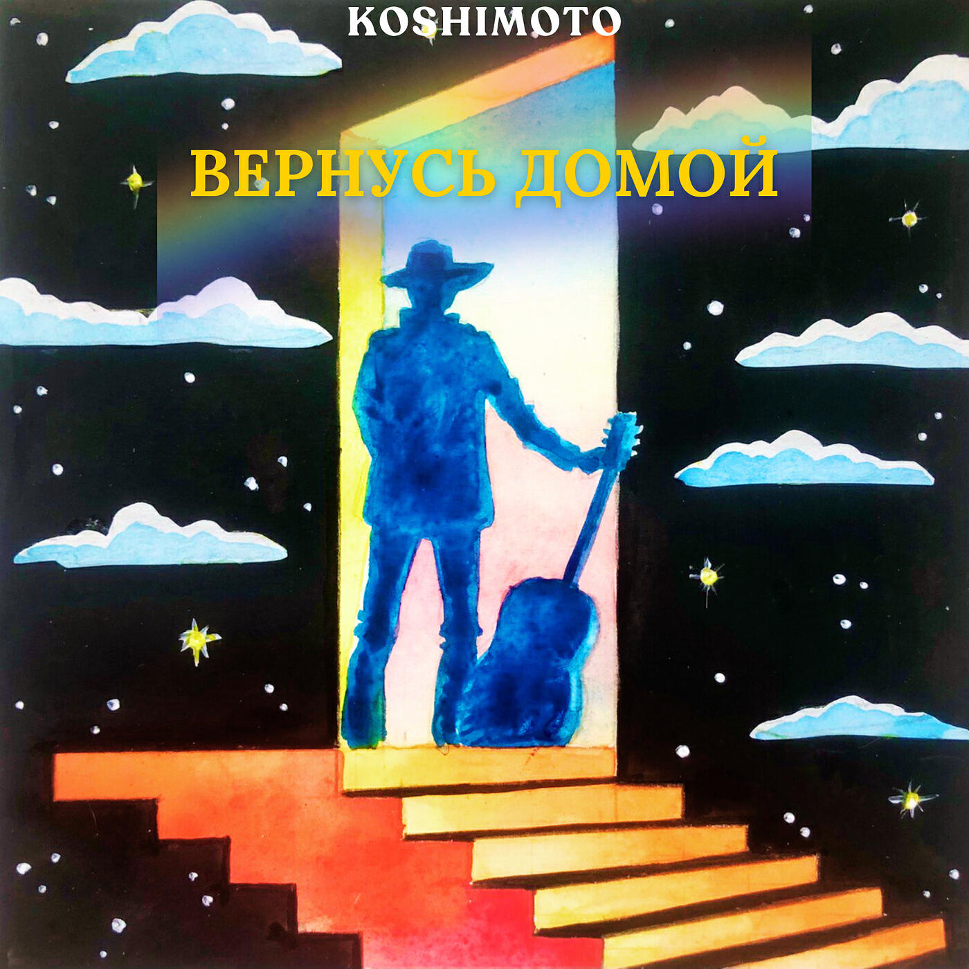 Релиз Вернусь домой