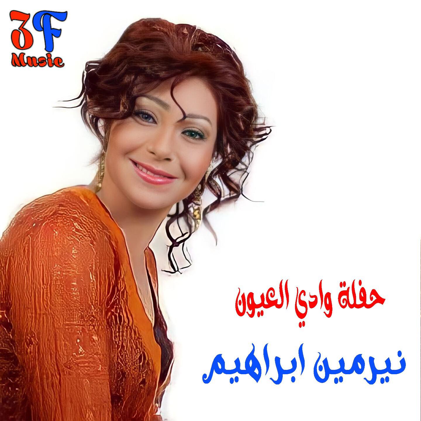 Релиз Haflet Wady Al Ouyoun