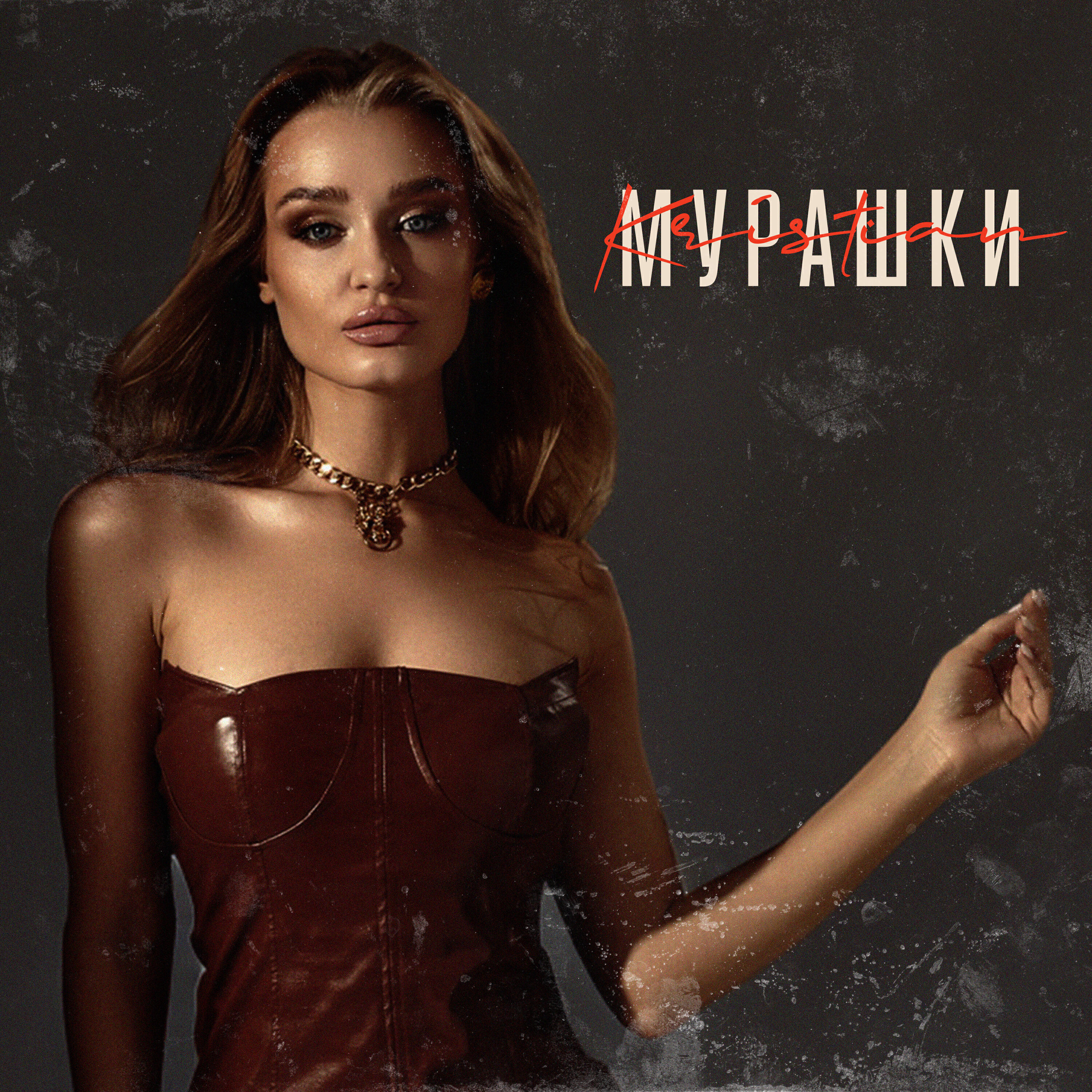 Релиз Мурашки