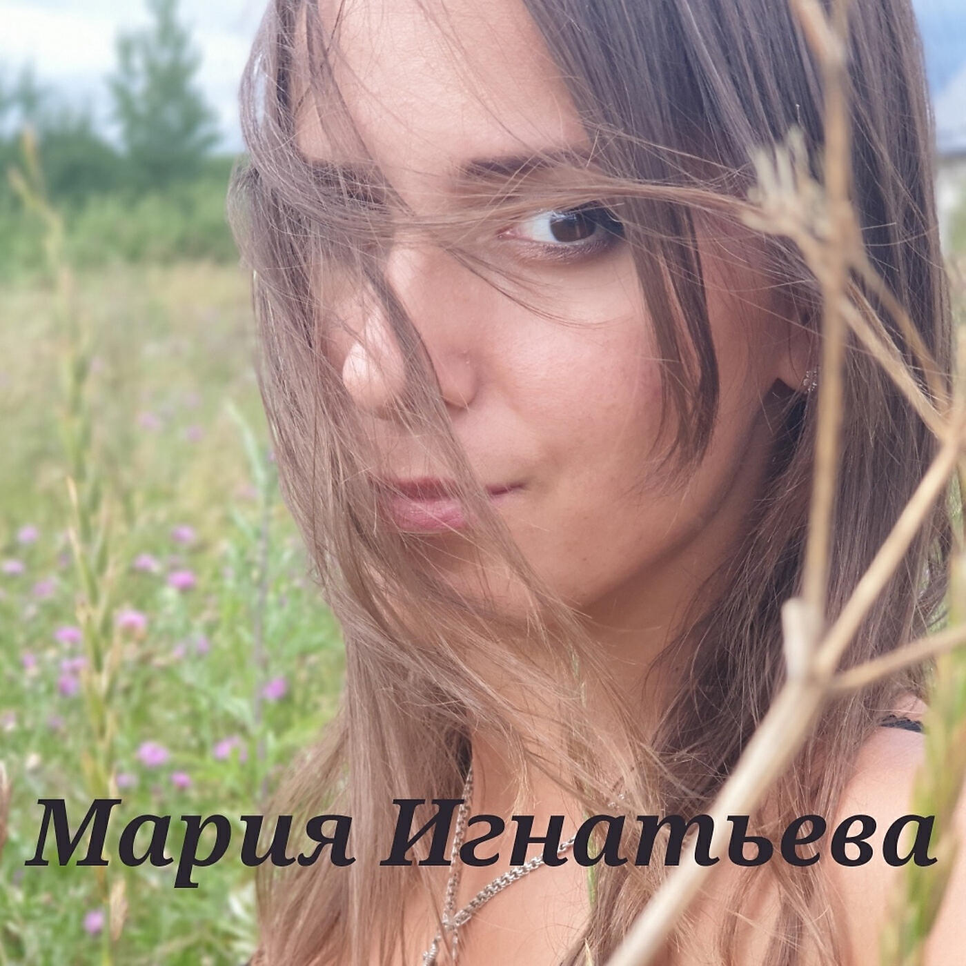Мария Игнатьева