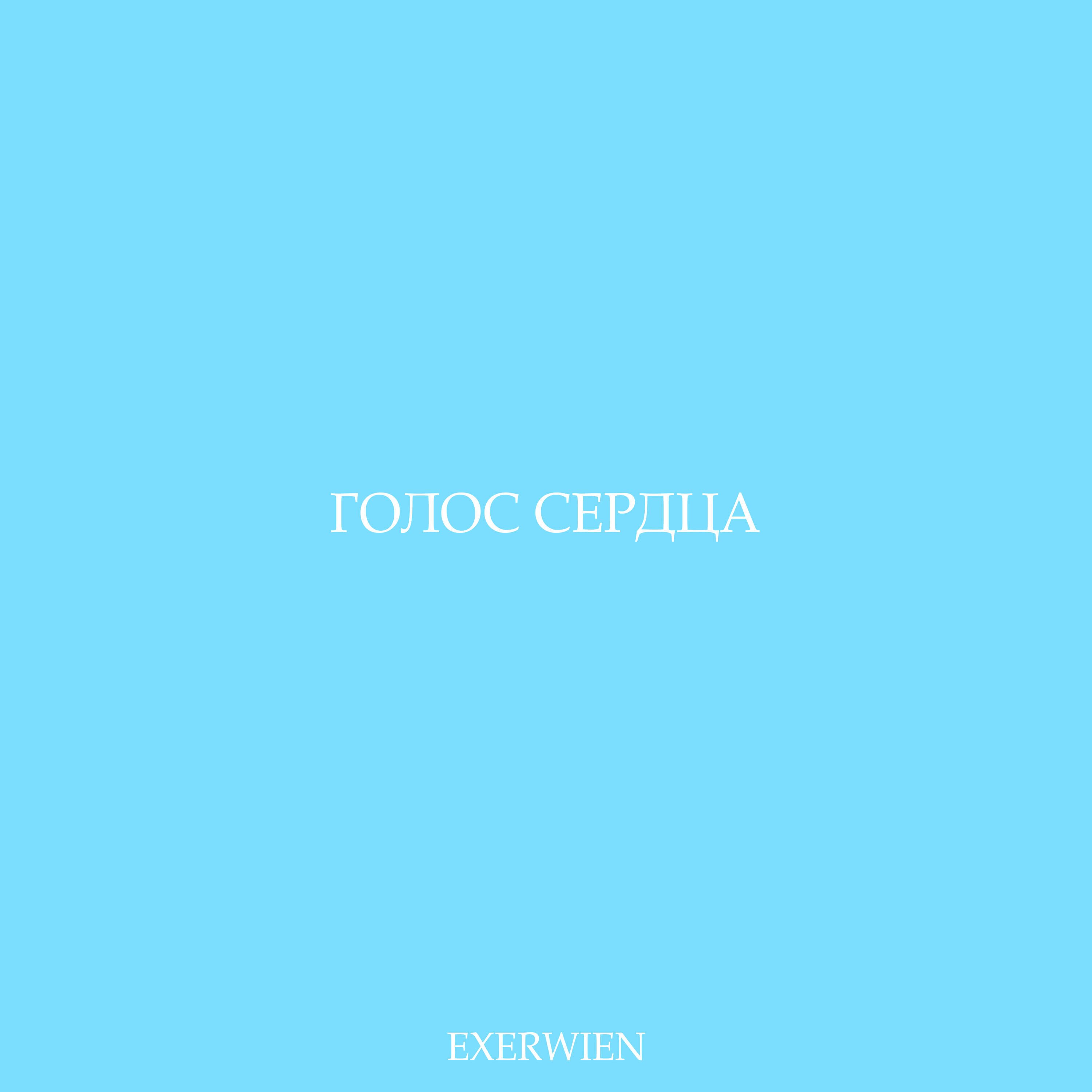 Релиз Голос сердца
