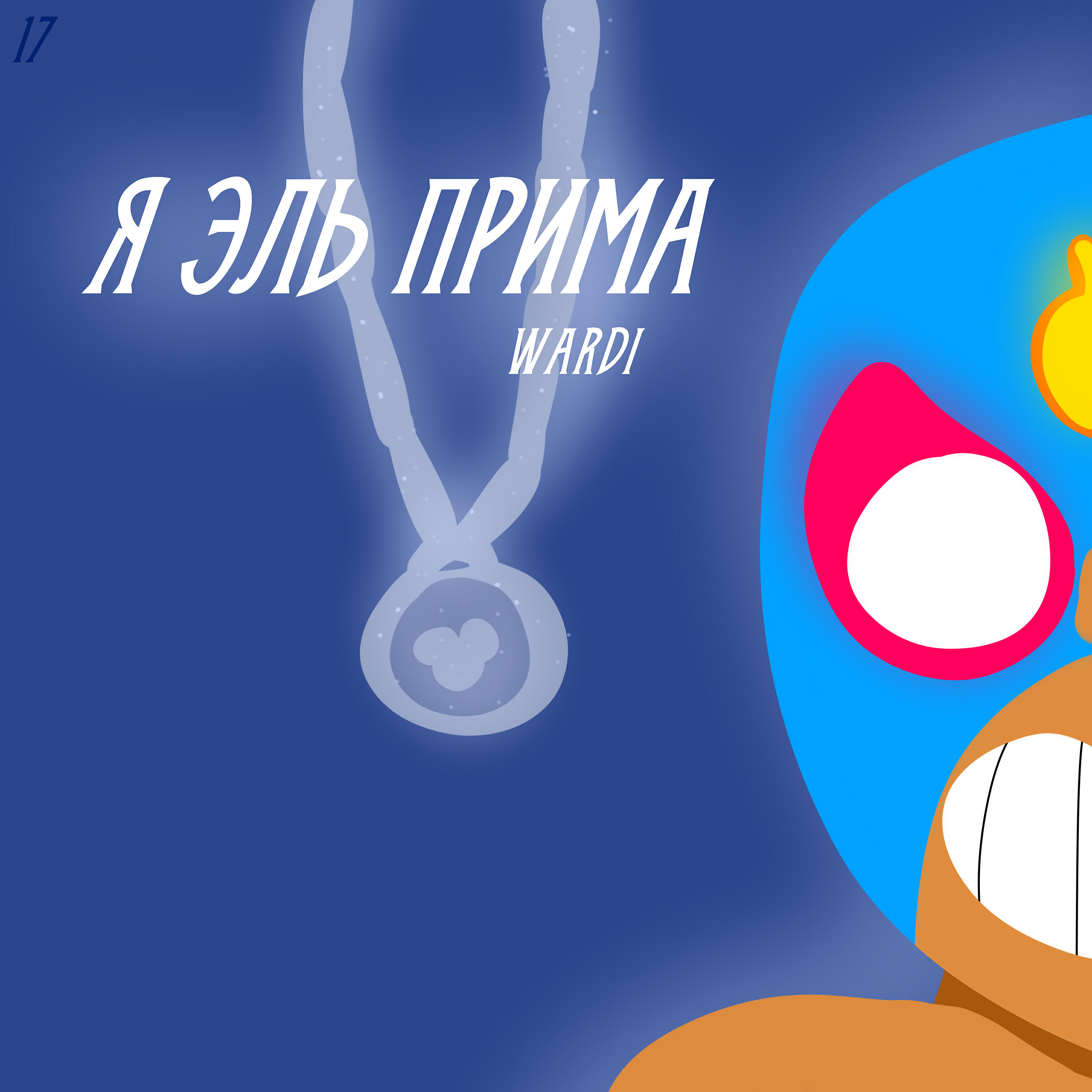 Релиз Я эль прима