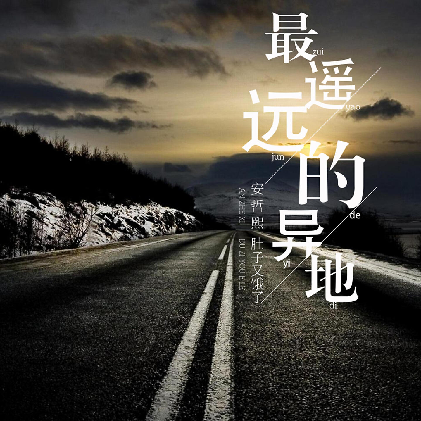 Релиз 最遥远的异地