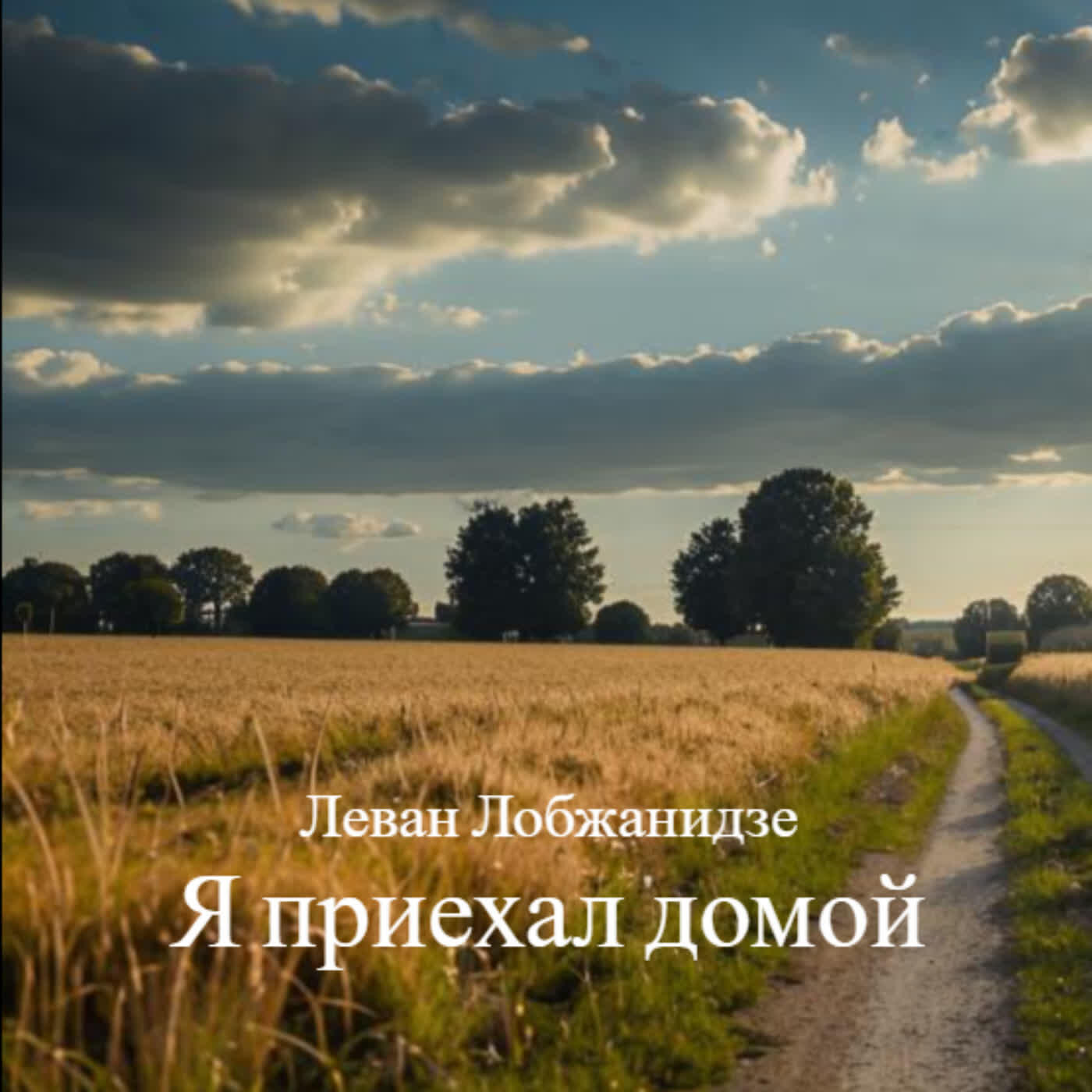 Релиз Я приехал домой