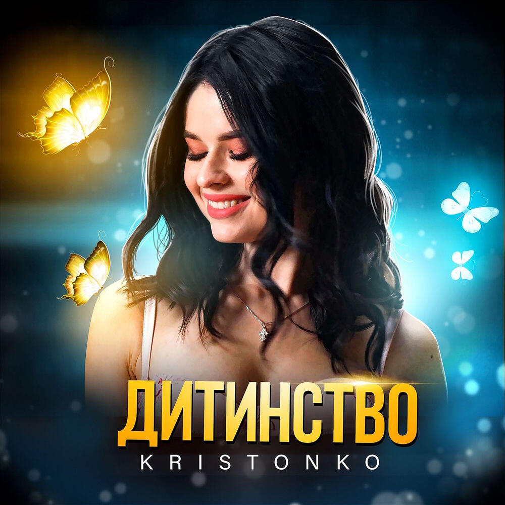 Релиз Дитинство