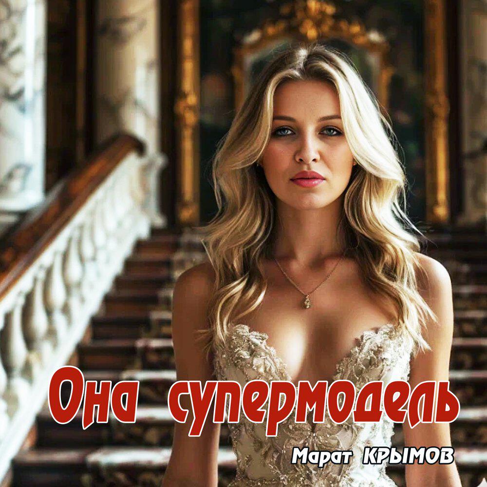 Релиз Она супермодель
