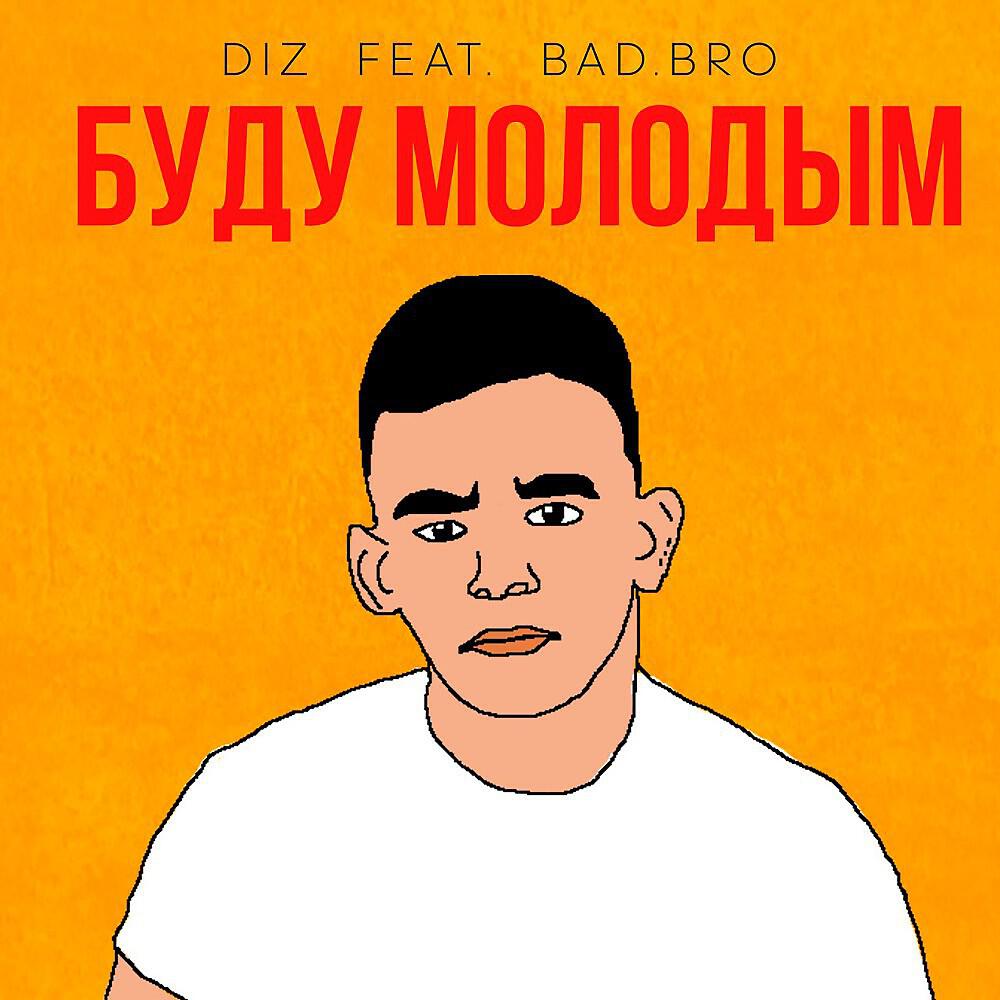 Релиз Буду Молодым