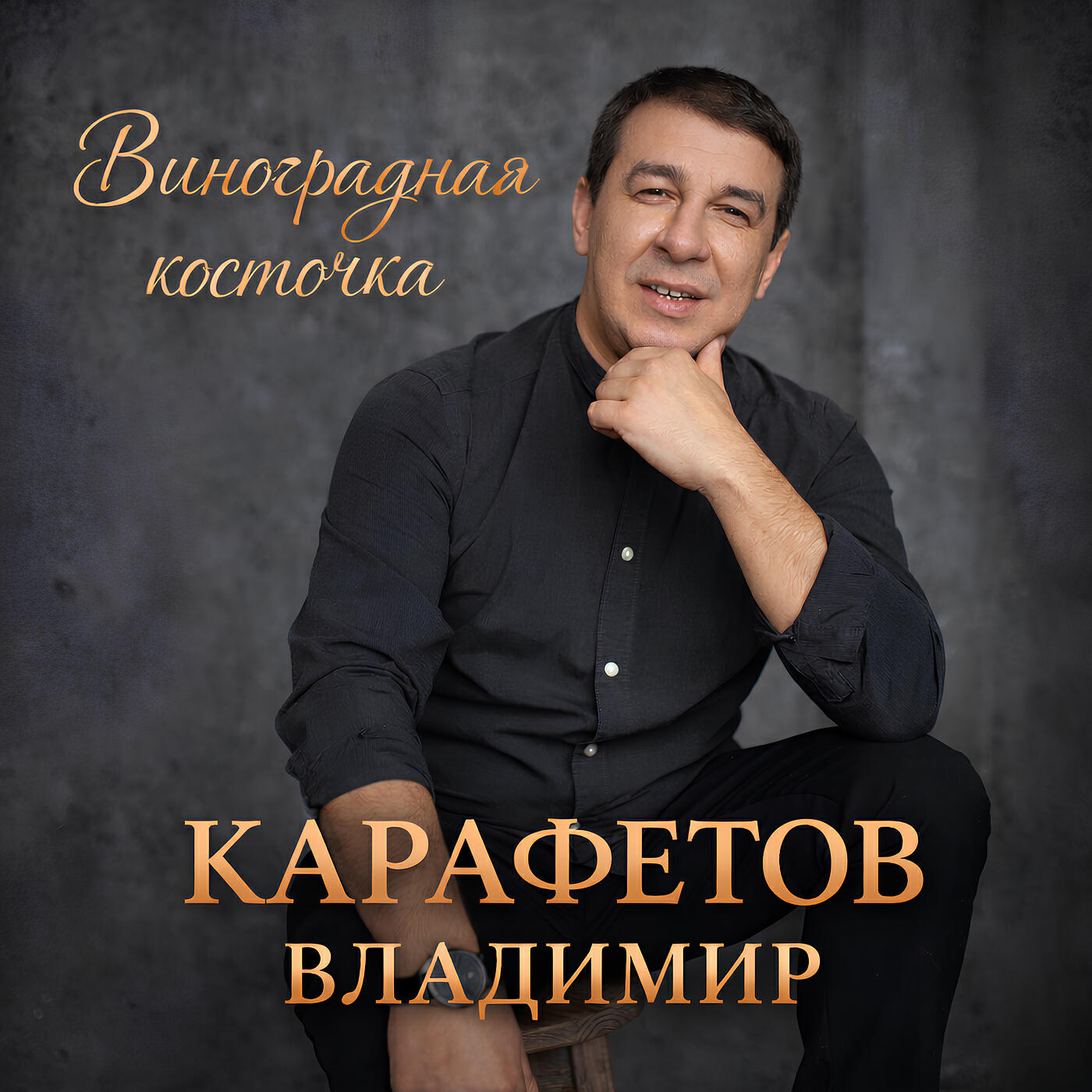 Релиз Виноградная косточка