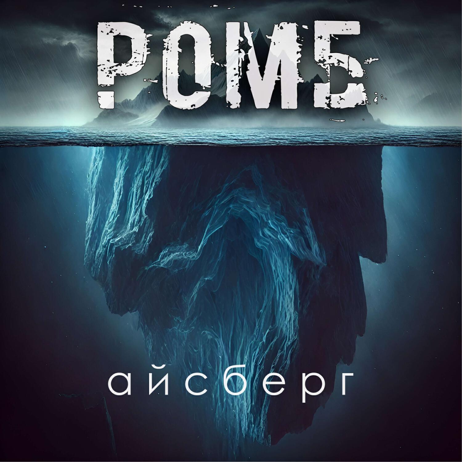 Релиз Айсберг