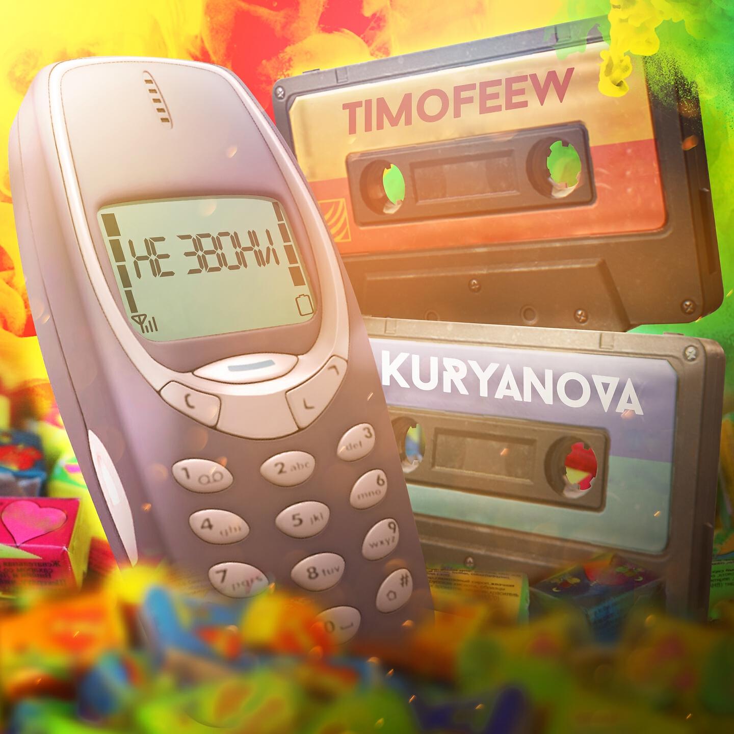 Релиз Не звони