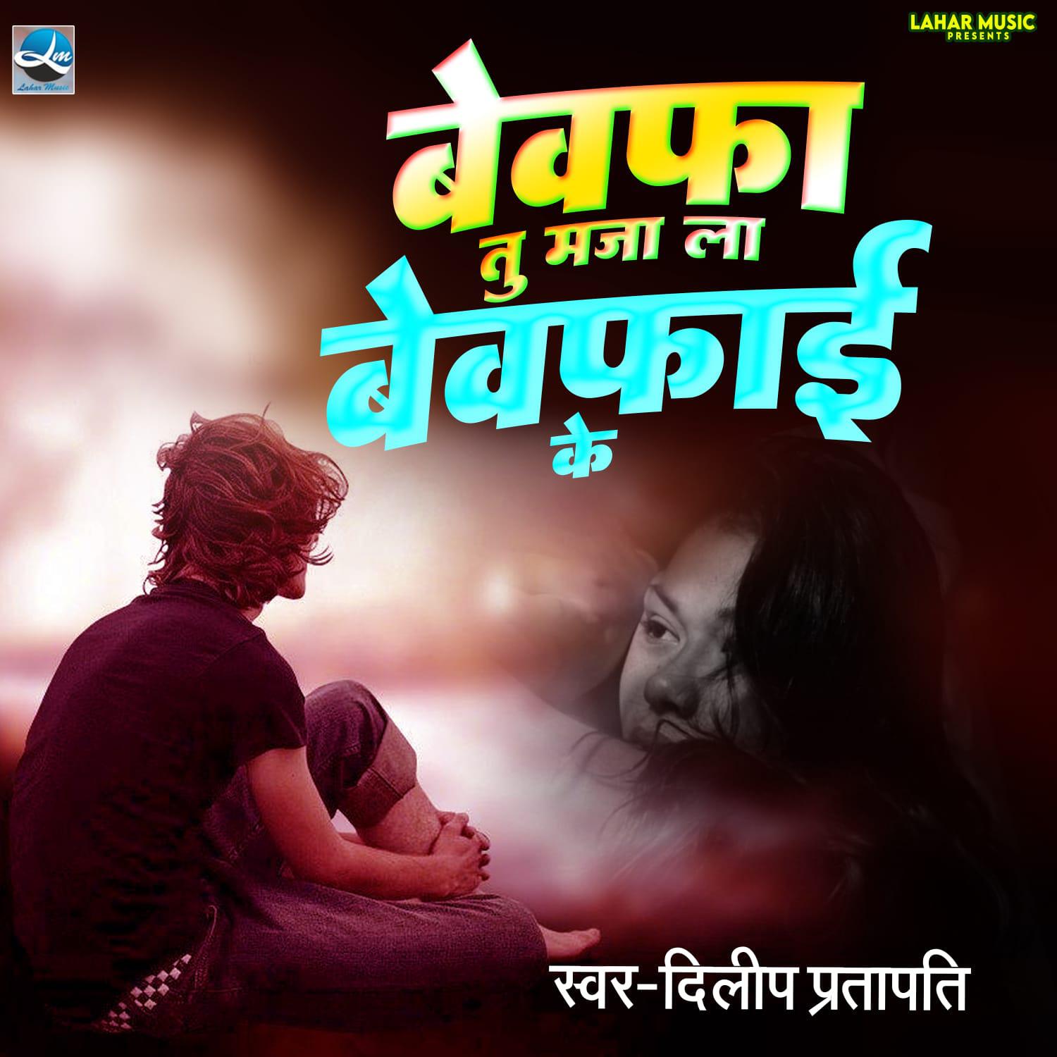 Релиз Bewafa La Tu Maza Bewafai Ke
